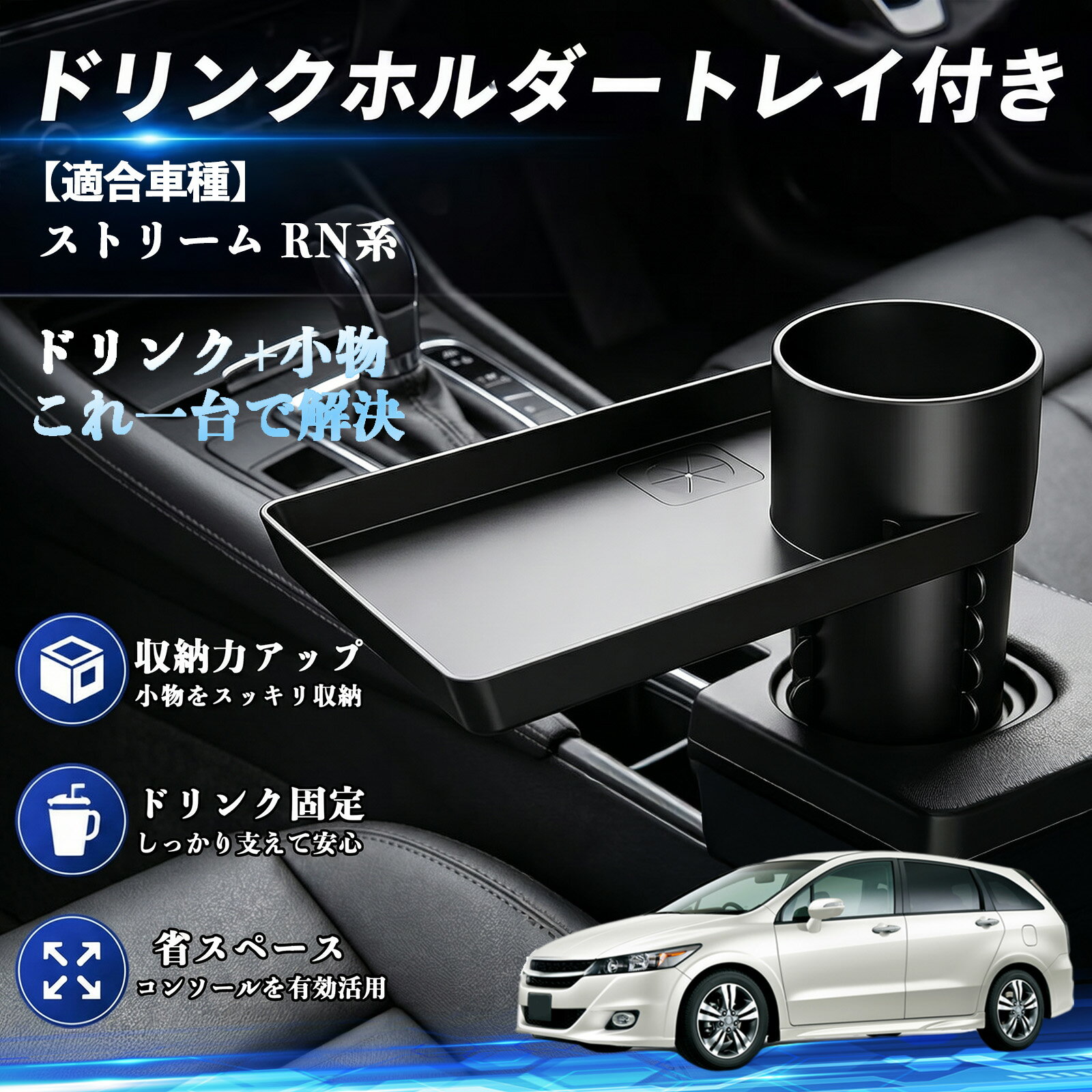 ストリーム RN系 互換性 ドリンクホルダー トレイ付き 車用 カップホルダー お弁当 軽食 スマホ入れ 取付簡単 多機能 収納便利 カー用品 便利グッズ 飲み物 食べ物収納 車用収納 隙間収納 車内整理 小物収納 車内アクセサリー 簡単設置 大容量 TiCar