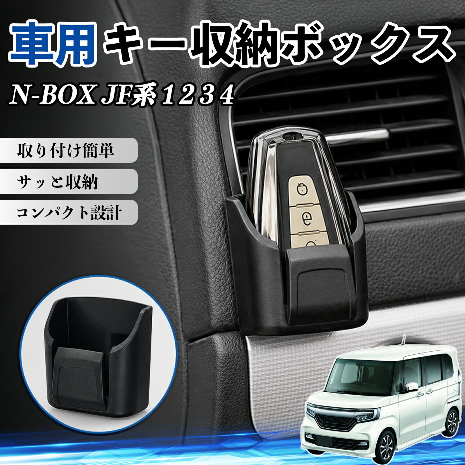 N-BOX JF系 1 2 3 4 互換性 キー収納ボックス 車用 多機能 カー用品 カード リモコン コイン収納可能 粘着式 耐熱ABS 小物収納 省スペース 簡単取付 多多機能 車内収納 小物入れ 車内整理 収納ケース 強力粘着 取り付け簡単 コンパクト設計 2個セット TiCar