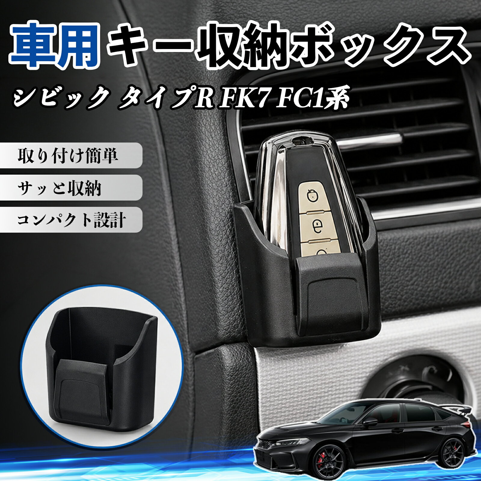 シビック タイプR FK7 FC1系 互換性 キー収納ボックス 車用 多機能 カー用品 カード リモコン コイン収納可能 粘着式 耐熱ABS 小物収納 省スペース 簡単取付 多多機能 車内収納 小物入れ 車内整理 収納ケース 強力粘着 取り付け簡単 コンパクト設計 2個セット TiCar