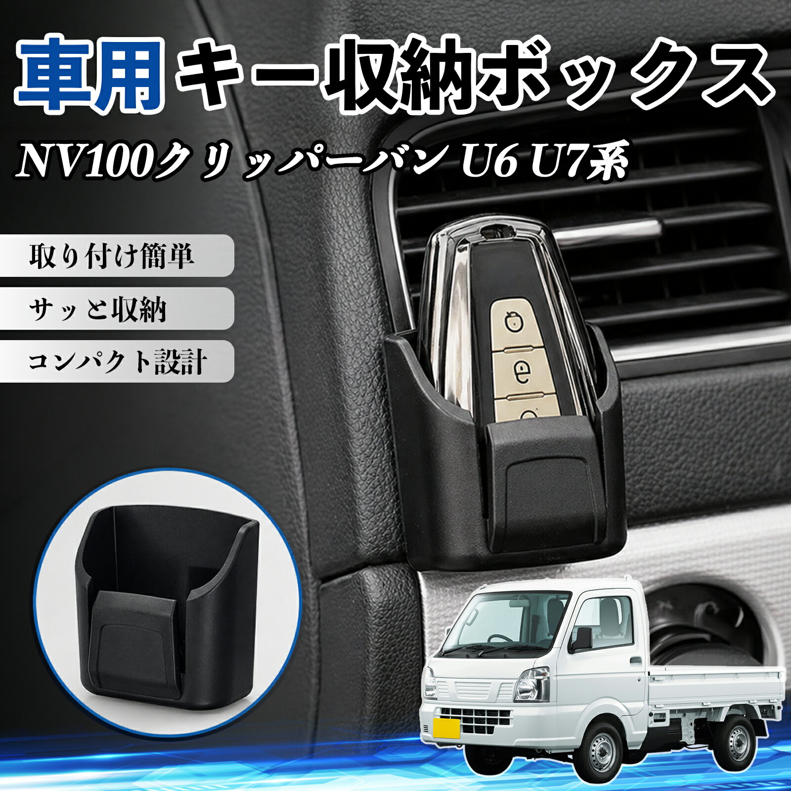 NV100クリッパーバン U6 U7系 互換性 キー収納ボックス 車用 多機能 カー用品 カード リモコン コイン収納可能 粘着式 耐熱ABS 小物収納 省スペース 簡単取付 多多機能 車内収納 小物入れ 車内整理 収納ケース 強力粘着 取り付け簡単 コンパクト設計 2個セット TiCar