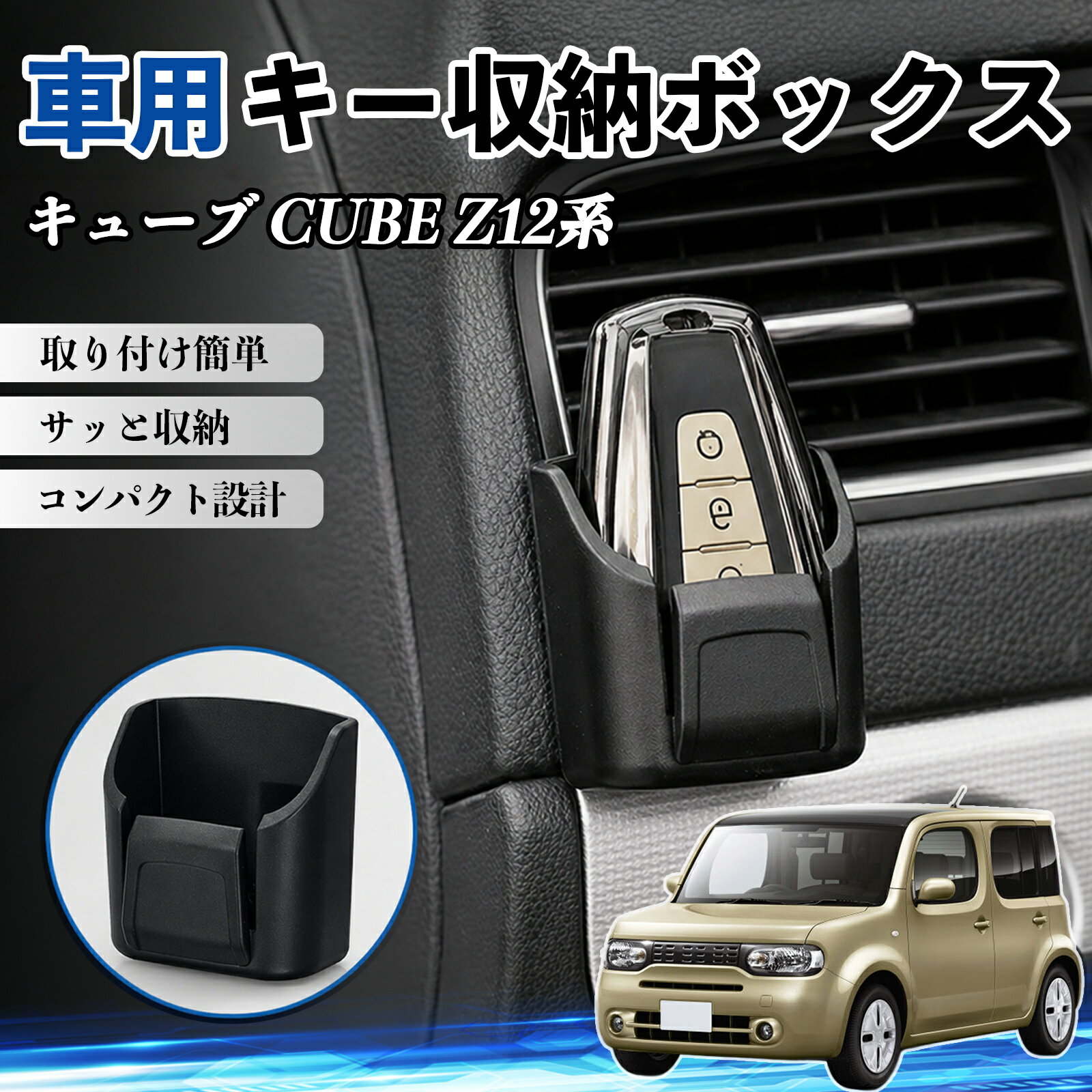 キューブ CUBE Z12系 互換性 キー収納ボックス 車用 多機能 カー用品 カード リモコン コイン収納可能 粘着式 耐熱ABS 小物収納 省スペース 簡単取付 多多機能 車内収納 小物入れ 車内整理 収納ケース 強力粘着 取り付け簡単 コンパクト設計 2個セット TiCar