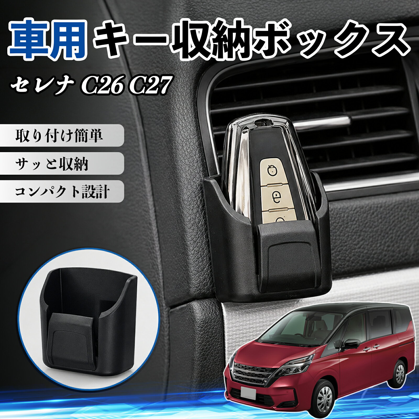 セレナ C26 C27 互換性 キー収納ボックス 車用 多機能 カー用品 カード リモコン コイン収納可能 粘着式 耐熱ABS 小物収納 省スペース 簡単取付 多多機能 車内収納 小物入れ 車内整理 収納ケース 強力粘着 取り付け簡単 コンパクト設計 2個セット TiCar