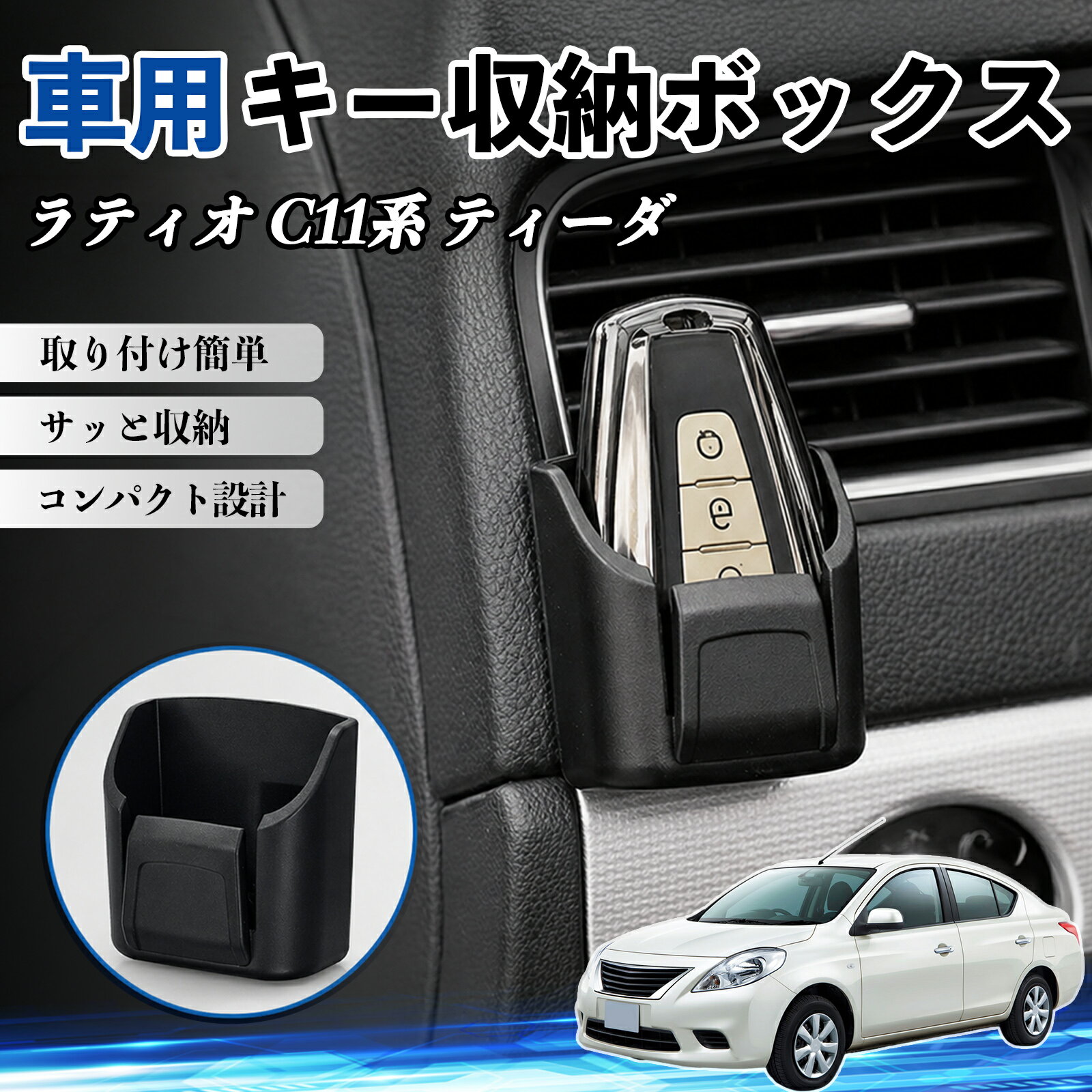 ラティオ C11系 ティーダ 互換性 キー収納ボックス 車用 多機能 カー用品 カード リモコン コイン収納可能 粘着式 耐熱ABS 小物収納 省スペース 簡単取付 多多機能 車内収納 小物入れ 車内整理 収納ケース 強力粘着 取り付け簡単 コンパクト設計 2個セット TiCar