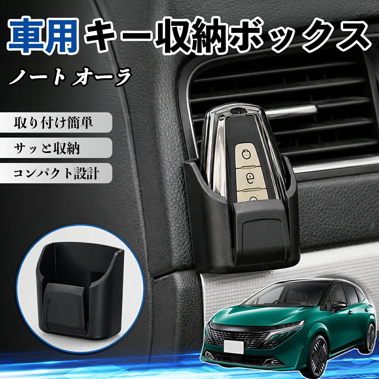 ノート オーラ 互換性 キー収納ボックス 車用 多機能 カー用品 カード リモコン コイン収納可能 粘着式 耐熱ABS 小物収納 省スペース 簡単取付 多多機能 車内収納 小物入れ 車内整理 収納ケース 強力粘着 取り付け簡単 コンパクト設計 2個セット TiCar