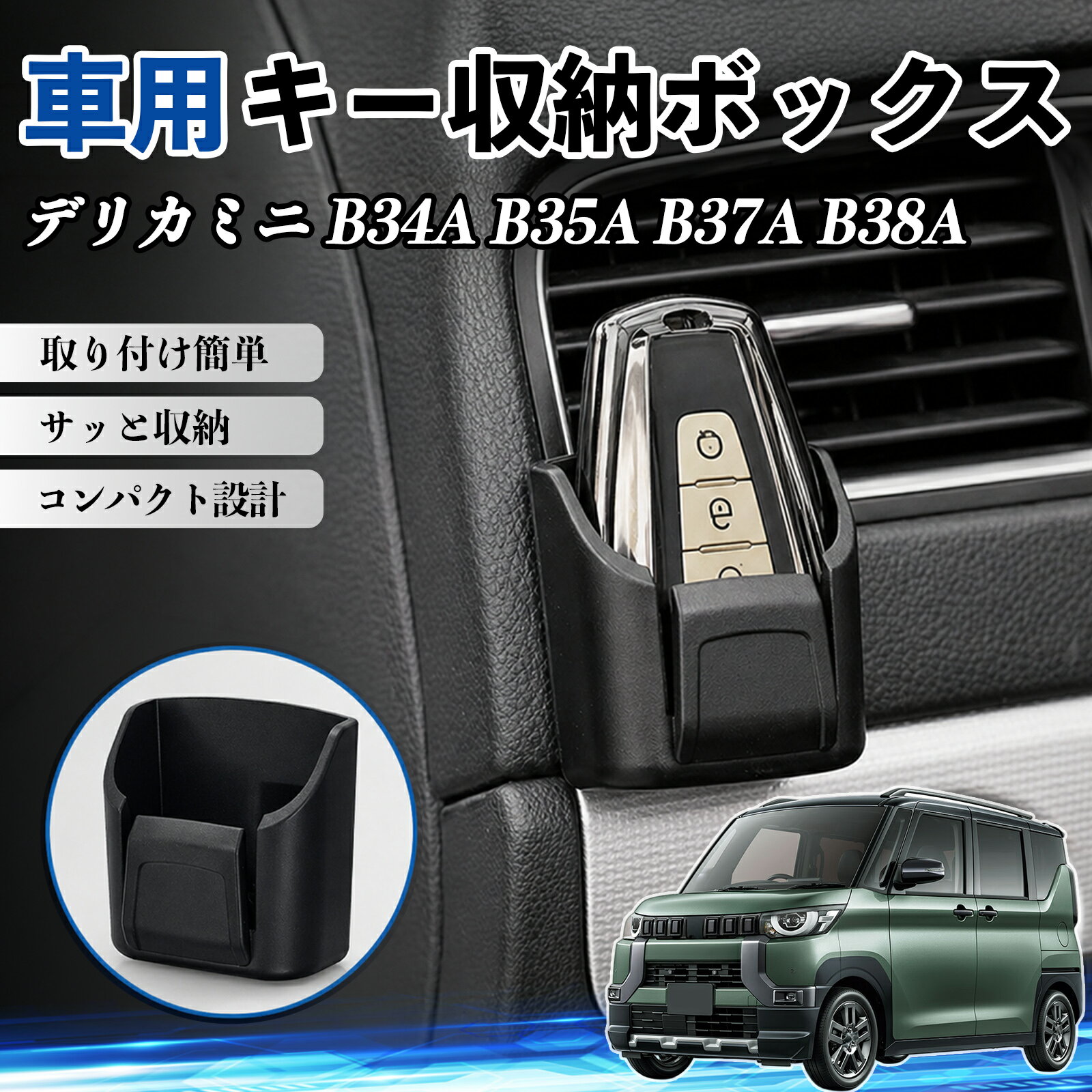 デリカミニ B34A B35A B37A B38A 互換性 キー収納ボックス 車用 多機能 カー用品 カード リモコン コイン収納可能 粘着式 耐熱ABS 小物収納 省スペース 簡単取付 多多機能 車内収納 小物入れ 車内整理 収納ケース 強力粘着 取り付け簡単 コンパクト設計 2個セット TiCar