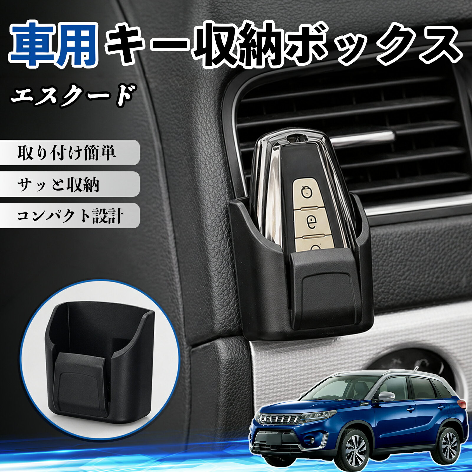 【ポイント10倍 送料無料】エスクード 互換性 キー収納ボックス 車用 多機能 カー用品 カード リモコン コイン収納可能 粘着式 耐熱ABS 小物収納 省スペース 簡単取付 多多機能 車内収納 小物入れ 車内整理 収納ケース 強力粘着 取り付け簡単 コンパクト設計 2個セット TiCar