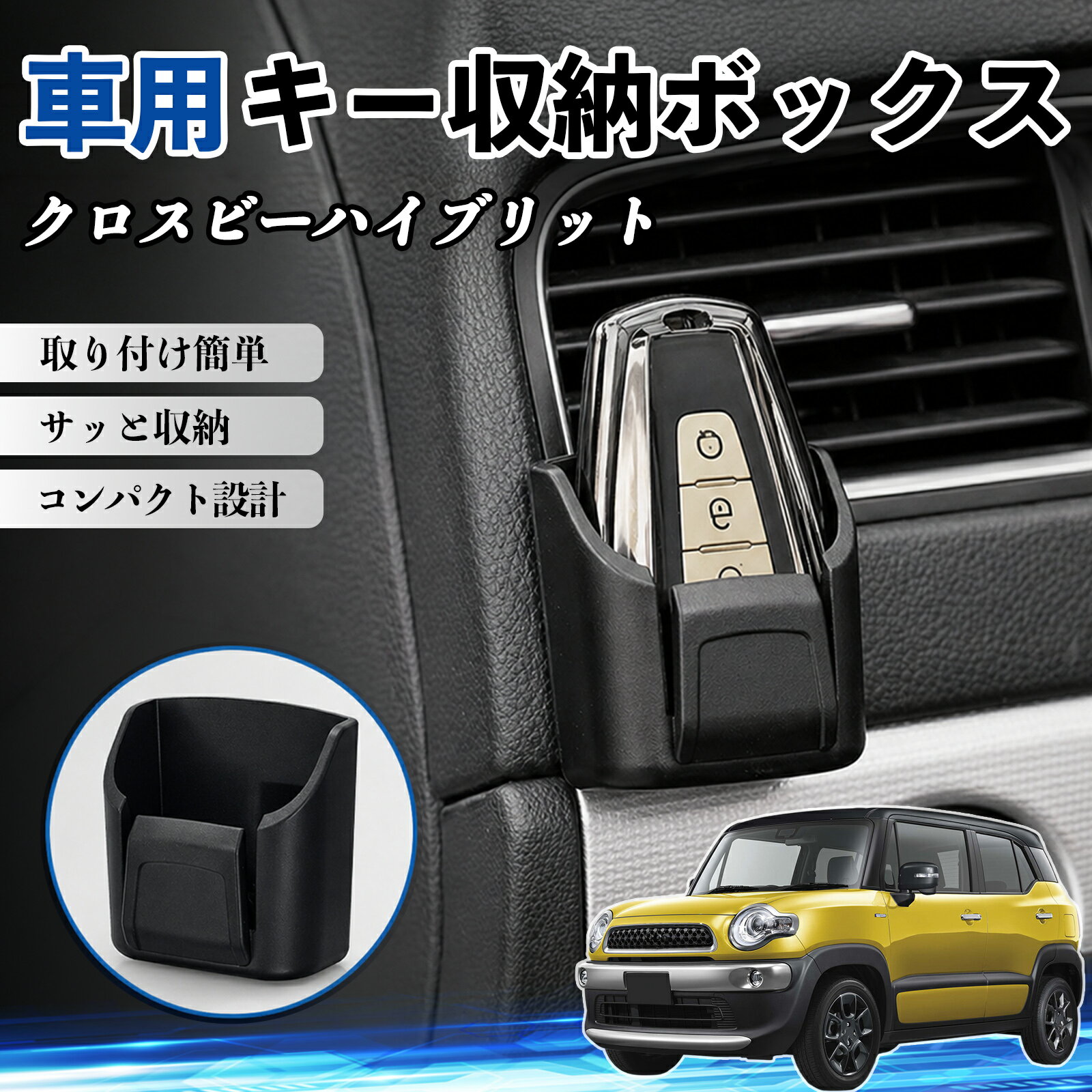 クロスビーハイブリット 互換性 キー収納ボックス 車用 多機能 カー用品 カード リモコン コイン収納可能 粘着式 耐熱ABS 小物収納 省スペース 簡単取付 多多機能 車内収納 小物入れ 車内整理 収納ケース 強力粘着 取り付け簡単 コンパクト設計 2個セット TiCar