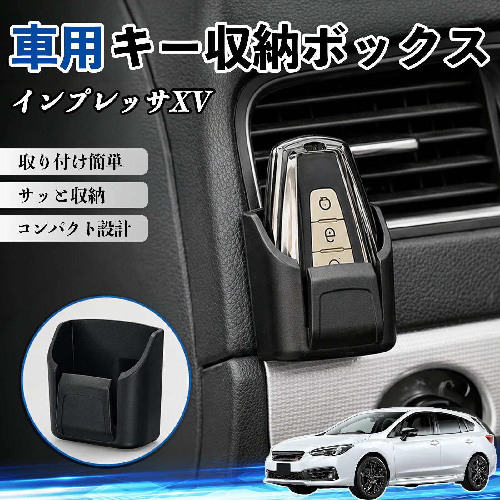 インプレッサXV 互換性 キー収納ボックス 車用 多機能 カー用品 カード リモコン コイン収納可能 粘着式 耐熱ABS 小物収納 省スペース 簡単取付 多多機能 車内収納 小物入れ 車内整理 収納ケース 強力粘着 取り付け簡単 コンパクト設計 2個セット TiCar