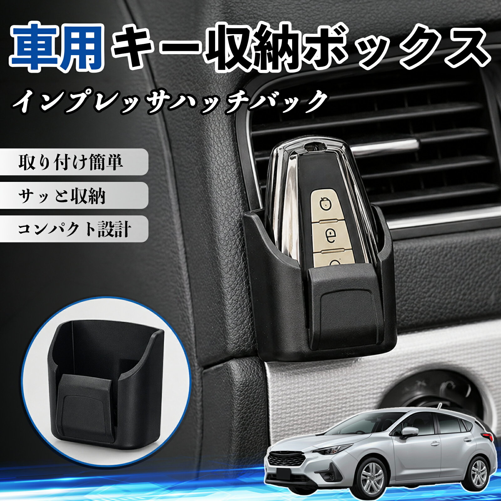 インプレッサハッチバック 互換性 キー収納ボックス 車用 多機能 カー用品 カード リモコン コイン収納可能 粘着式 耐熱ABS 小物収納 省スペース 簡単取付 多多機能 車内収納 小物入れ 車内整理 収納ケース 強力粘着 取り付け簡単 コンパクト設計 2個セット TiCar
