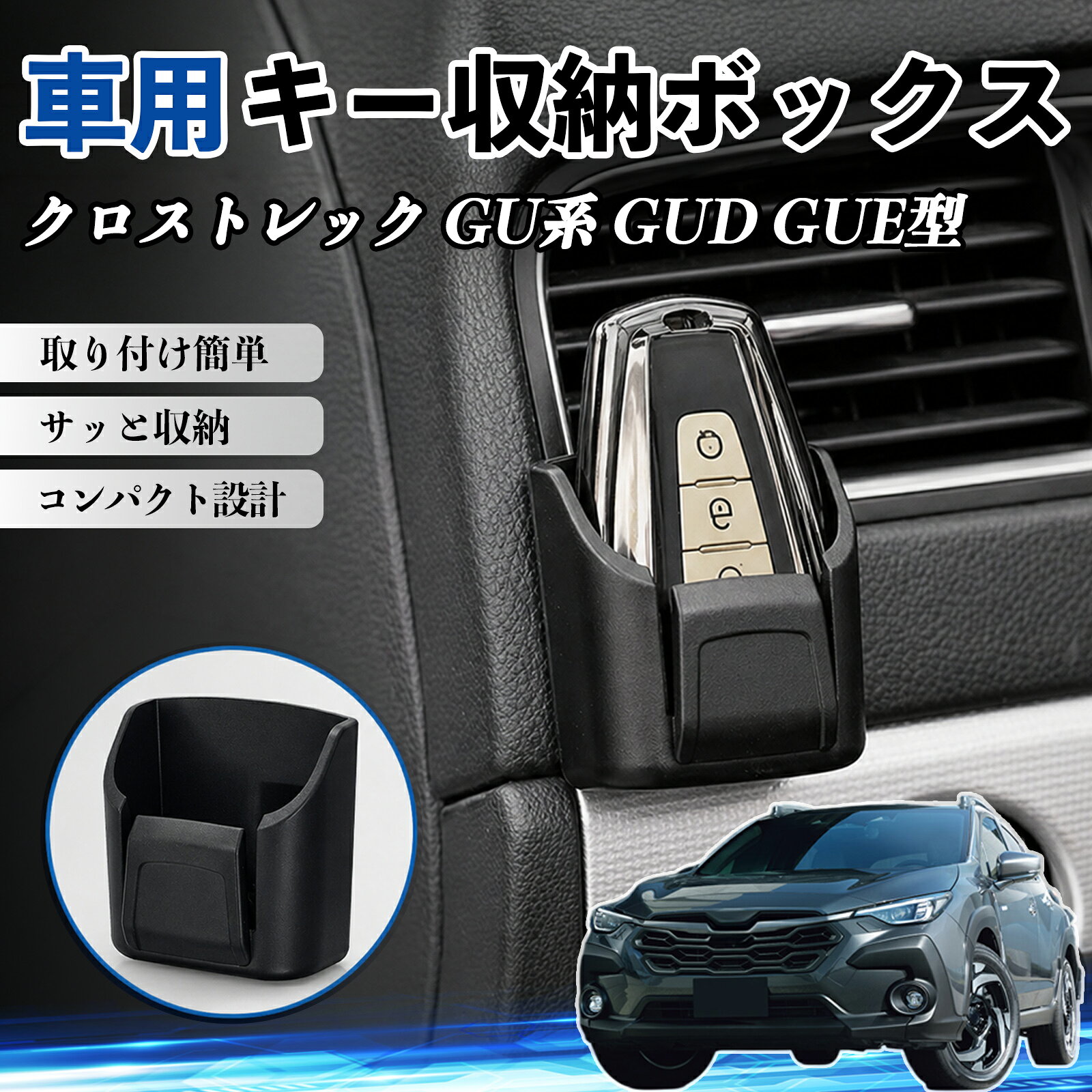 商品説明 適合車種クロストレック GU系 GUD GUE型 セット内容収納ボックス×2 商品の特徴 車内スッキリ収納コンパクト設計の車用収納ボックス。鍵・カード・充電ケーブル・小銭などの小物をまとめて整理し、車内の散らかりを解消します。 2段構造＆使いやすさ便利な二段構造で分類収納が可能。よく使うアイテムをすぐ取り出せて、運転中も快適で安全に使用できます。 強力粘着＆跡残りなし背面に強力粘着シートを採用し、ダッシュボードにしっかり固定。貼り直し可能で、剥がしても跡が残りにくく車内を傷つけません。 高品質素材＆高級感耐摩耗性に優れたABS素材を使用。傷がつきにくく長期間使用可能。マットブラックデザインで車内に自然に馴染み、高級感を演出します。 注意事項 ※取り付け前に設置面のホコリや油分をしっかり拭き取ってください。※平らで安定した場所に取り付けてください。※高温環境では粘着力が低下する場合があります。※無理な力を加えると破損の原因となります。 キー収納ボックス 多多機能 カー用品 カード リモコン コイン収納可能 粘着式 耐熱ABS 小物収納 省スペース 簡単取付 2個セット 車内収納 小物入れ 車内整理 収納ケース 強力粘着 取り付け簡単 コンパクト設計 車内便利グッズ
