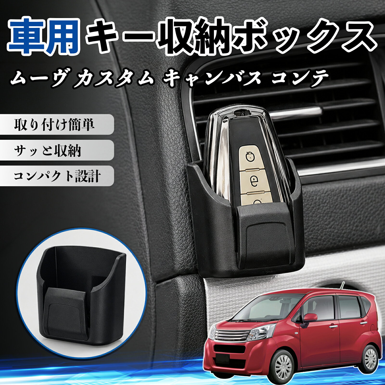 ムーヴ カスタム キャンバス コンテ 互換性 キー収納ボックス 車用 多機能 カー用品 カード リモコン コイン収納可能 粘着式 耐熱ABS 小物収納 省スペース 簡単取付 多多機能 車内収納 小物入れ 車内整理 収納ケース 強力粘着 取り付け簡単 コンパクト設計 2個セット TiCar
