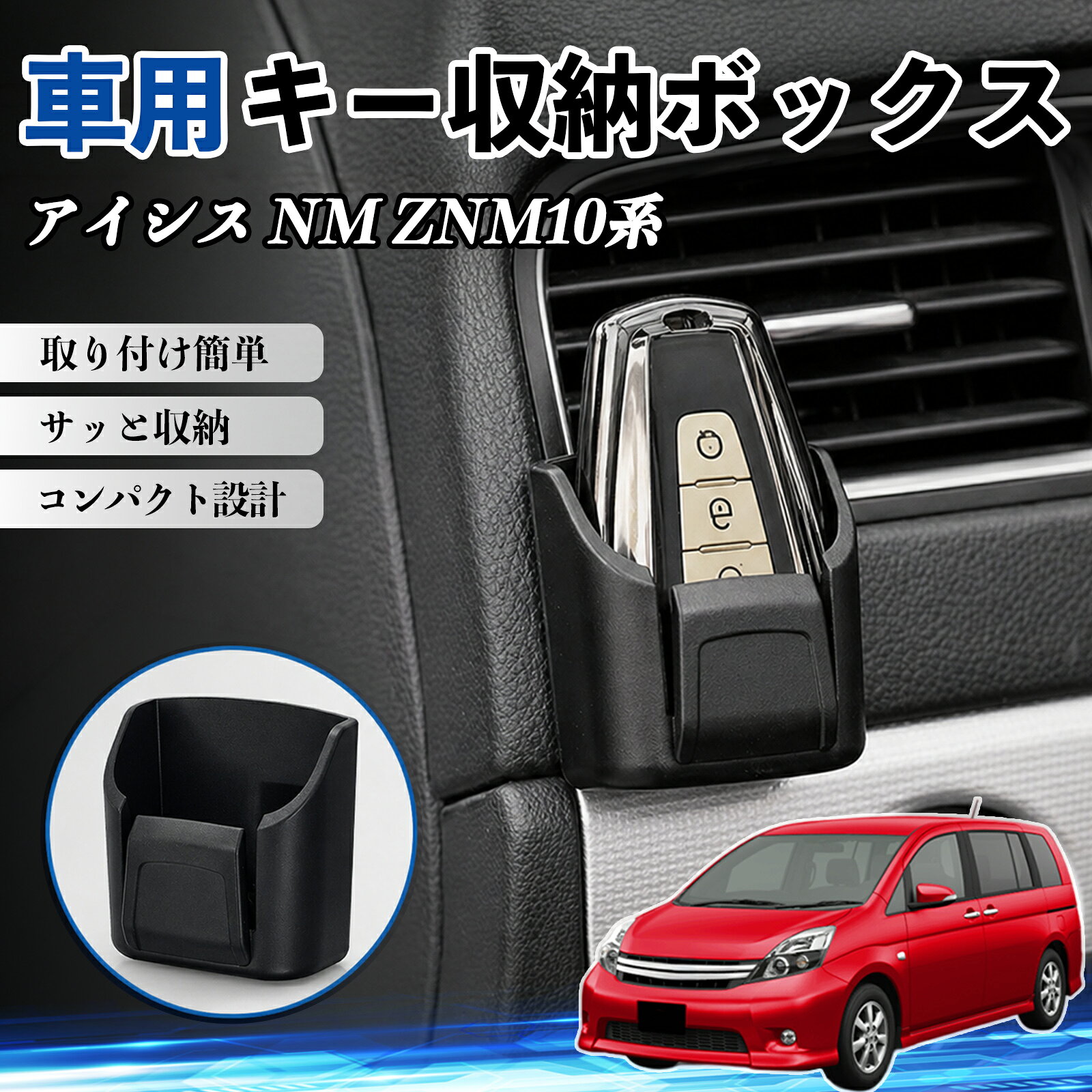 アイシス NM ZNM10系 互換性 キー収納ボックス 車用 多機能 カー用品 カード リモコン コイン収納可能 粘着式 耐熱ABS 小物収納 省スペース 簡単取付 多多機能 車内収納 小物入れ 車内整理 収納ケース 強力粘着 取り付け簡単 コンパクト設計 2個セット TiCar