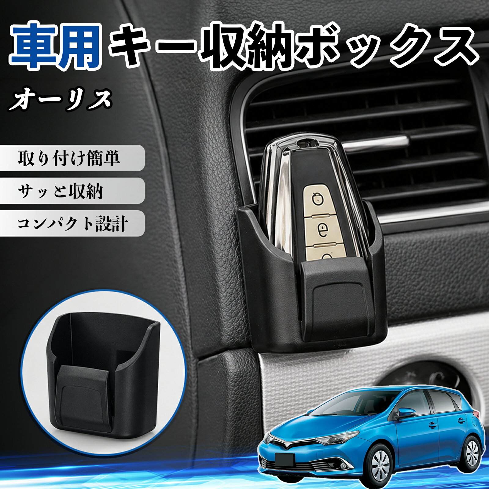 【ポイント10倍 送料無料】オーリス 互換性 キー収納ボックス 車用 多機能 カー用品 カード リモコン コイン収納可能 粘着式 耐熱ABS 小物収納 省スペース 簡単取付 多多機能 車内収納 小物入れ 車内整理 収納ケース 強力粘着 取り付け簡単 コンパクト設計 2個セット TiCar