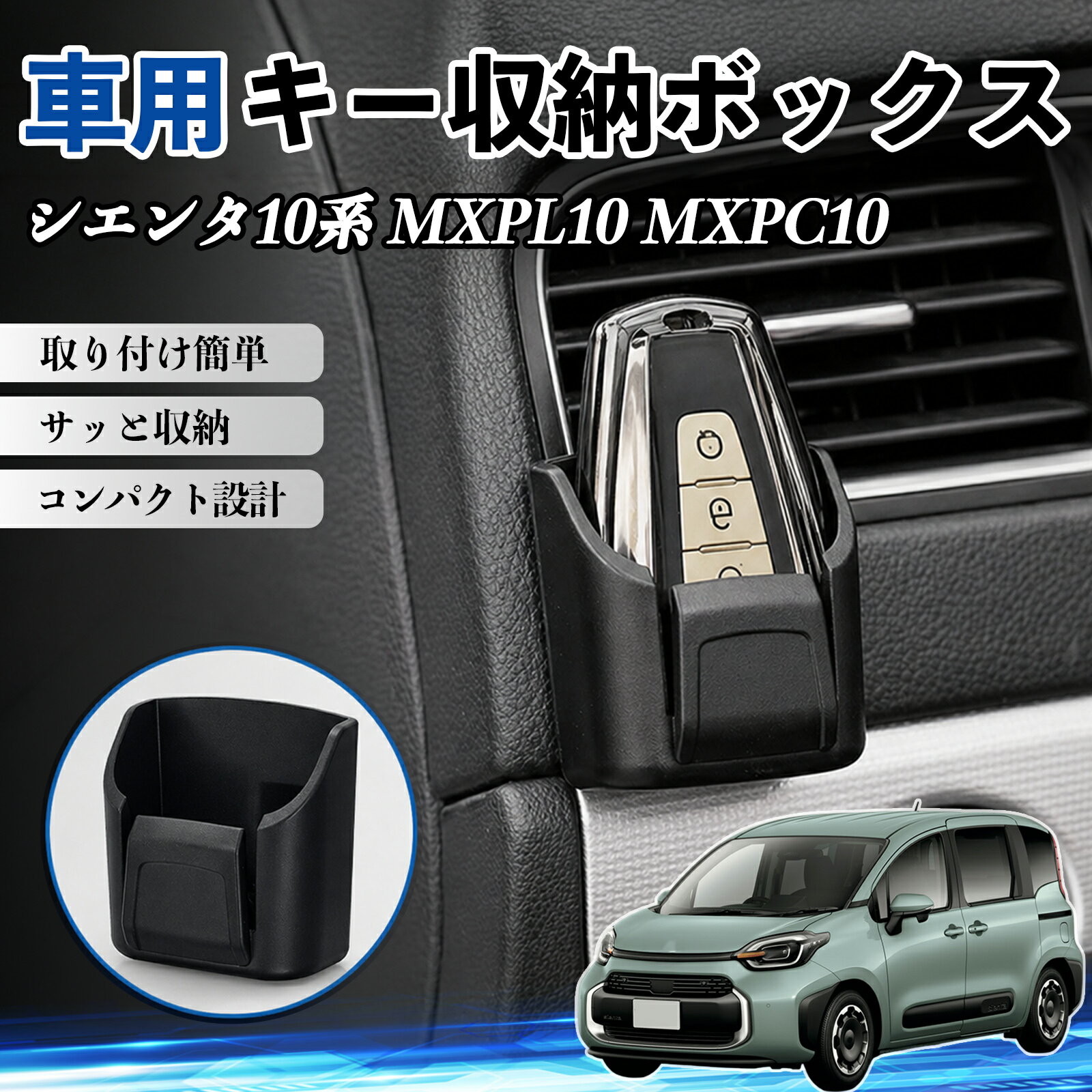 シエンタ10系 MXPL10 MXPC10 互換性 キー収納ボックス 車用 多機能 カー用品 カード リモコン コイン収納可能 粘着式 耐熱ABS 小物収納 省スペース 簡単取付 多多機能 車内収納 小物入れ 車内整理 収納ケース 強力粘着 取り付け簡単 コンパクト設計 2個セット TiCar