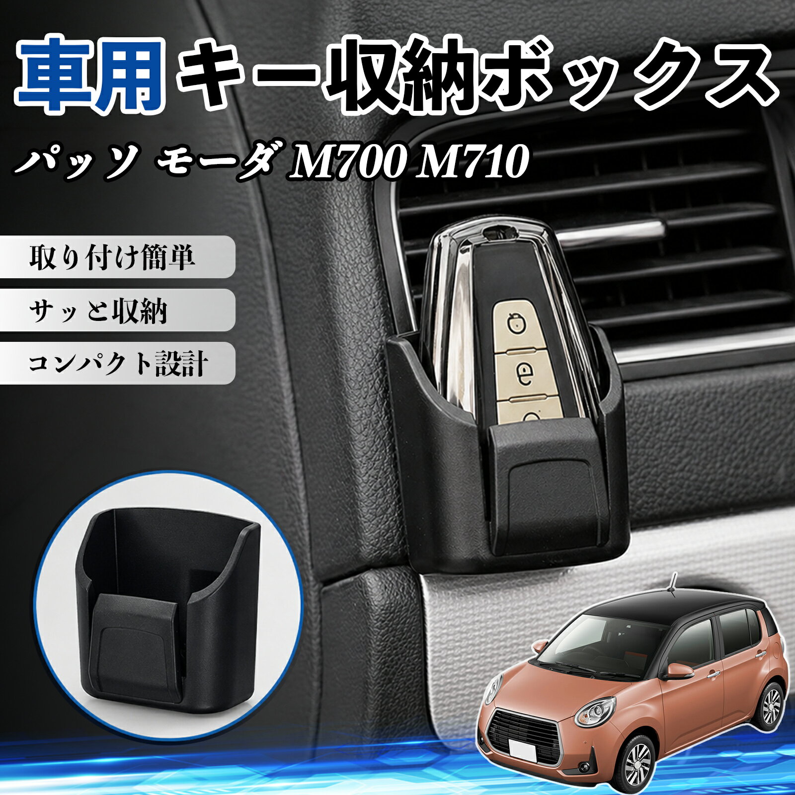 パッソ モーダ M700 M710 互換性 キー収納ボックス 車用 多機能 カー用品 カード リモコン コイン収納可能 粘着式 耐熱ABS 小物収納 省スペース 簡単取付 多多機能 車内収納 小物入れ 車内整理 収納ケース 強力粘着 取り付け簡単 コンパクト設計 2個セット TiCar