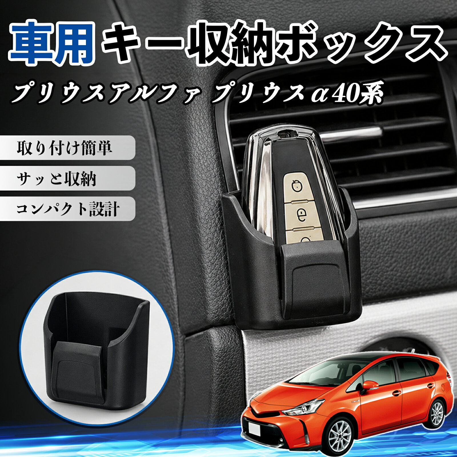 プリウスアルファ プリウスα40系 互換性 キー収納ボックス 車用 多機能 カー用品 カード リモコン コイン収納可能 粘着式 耐熱ABS 小物収納 省スペース 簡単取付 多多機能 車内収納 小物入れ 車内整理 収納ケース 強力粘着 取り付け簡単 コンパクト設計 2個セット TiCar