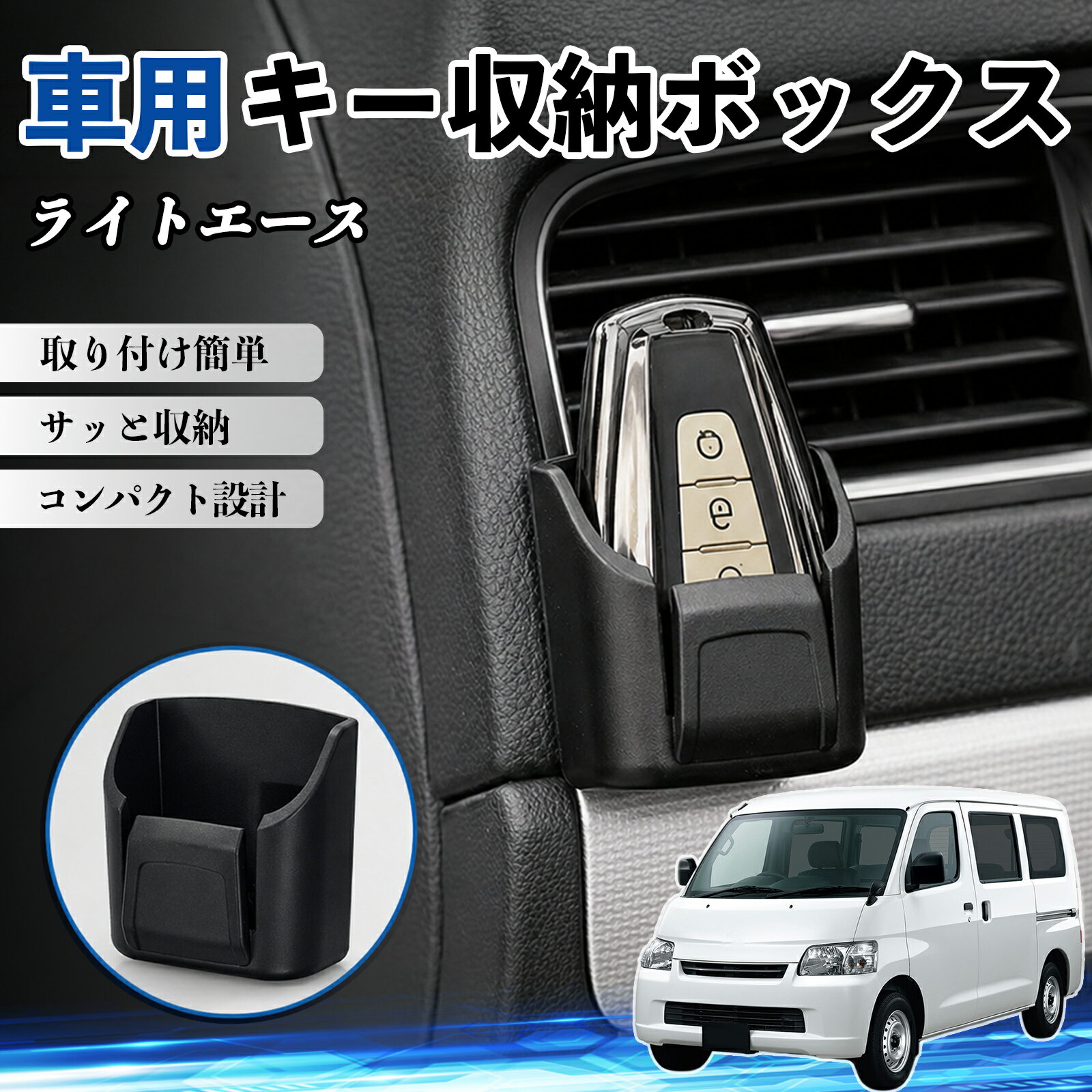 ライトエース 互換性 キー収納ボックス 車用 多機能 カー用品 カード リモコン コイン収納可能 粘着式 耐熱ABS 小物収納 省スペース 簡単取付 多多機能 車内収納 小物入れ 車内整理 収納ケース 強力粘着 取り付け簡単 コンパクト設計 2個セット TiCar