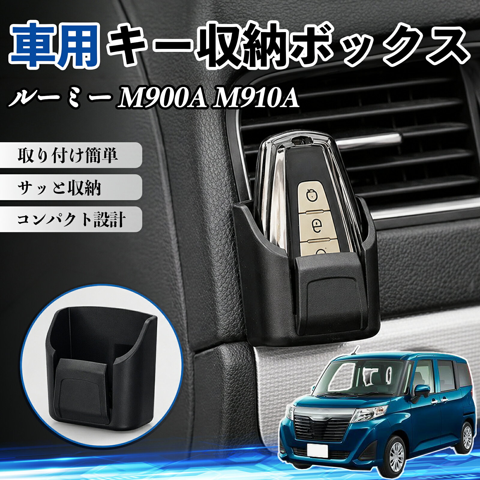 商品説明 適合車種ルーミー M900A M910A セット内容収納ボックス×2 商品の特徴 車内スッキリ収納コンパクト設計の車用収納ボックス。鍵・カード・充電ケーブル・小銭などの小物をまとめて整理し、車内の散らかりを解消します。 2段構造＆使いやすさ便利な二段構造で分類収納が可能。よく使うアイテムをすぐ取り出せて、運転中も快適で安全に使用できます。 強力粘着＆跡残りなし背面に強力粘着シートを採用し、ダッシュボードにしっかり固定。貼り直し可能で、剥がしても跡が残りにくく車内を傷つけません。 高品質素材＆高級感耐摩耗性に優れたABS素材を使用。傷がつきにくく長期間使用可能。マットブラックデザインで車内に自然に馴染み、高級感を演出します。 注意事項 ※取り付け前に設置面のホコリや油分をしっかり拭き取ってください。※平らで安定した場所に取り付けてください。※高温環境では粘着力が低下する場合があります。※無理な力を加えると破損の原因となります。 キー収納ボックス 多多機能 カー用品 カード リモコン コイン収納可能 粘着式 耐熱ABS 小物収納 省スペース 簡単取付 2個セット 車内収納 小物入れ 車内整理 収納ケース 強力粘着 取り付け簡単 コンパクト設計 車内便利グッズ