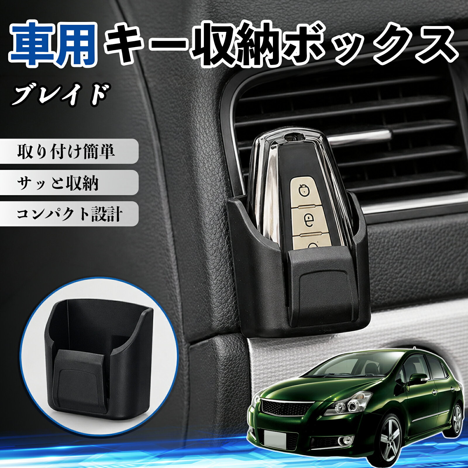 【ポイント10倍 送料無料】ブレイド 互換性 キー収納ボックス 車用 多機能 カー用品 カード リモコン コイン収納可能 粘着式 耐熱ABS 小物収納 省スペース 簡単取付 多多機能 車内収納 小物入れ 車内整理 収納ケース 強力粘着 取り付け簡単 コンパクト設計 2個セット TiCar