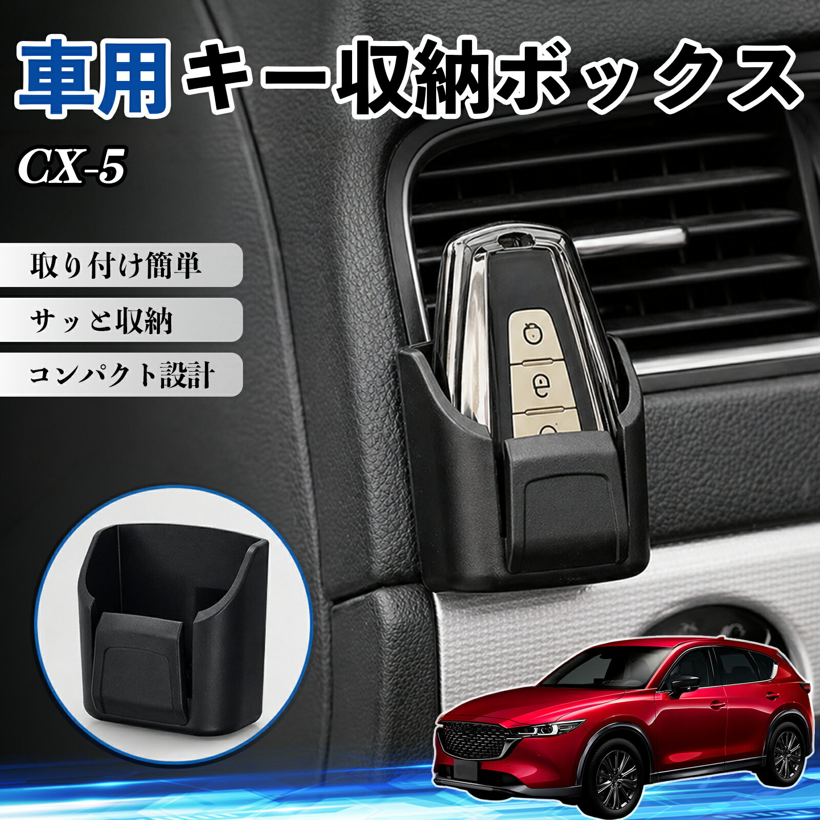 【ポイント10倍 送料無料】CX-5 互換性 キー収納ボックス 車用 多機能 カー用品 カード リモコン コイン収納可能 粘着式 耐熱ABS 小物収納 省スペース 簡単取付 多多機能 車内収納 小物入れ 車内整理 収納ケース 強力粘着 取り付け簡単 コンパクト設計 2個セット TiCar