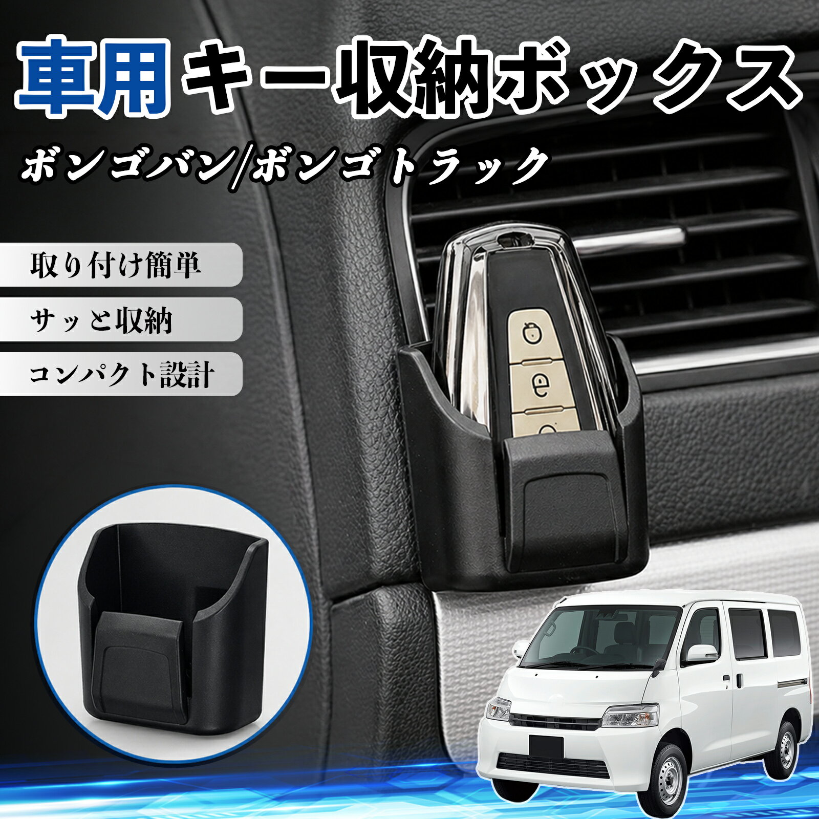 ボンゴバン/ボンゴトラック 互換性 キー収納ボックス 車用 多機能 カー用品 カード リモコン コイン収納可能 粘着式 耐熱ABS 小物収納 省スペース 簡単取付 多多機能 車内収納 小物入れ 車内整理 収納ケース 強力粘着 取り付け簡単 コンパクト設計 2個セット TiCar
