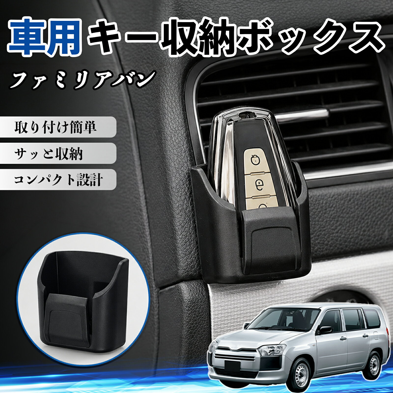 ファミリアバン 互換性 キー収納ボックス 車用 多機能 カー用品 カード リモコン コイン収納可能 粘着式 耐熱ABS 小物収納 省スペース 簡単取付 多多機能 車内収納 小物入れ 車内整理 収納ケース 強力粘着 取り付け簡単 コンパクト設計 2個セット TiCar