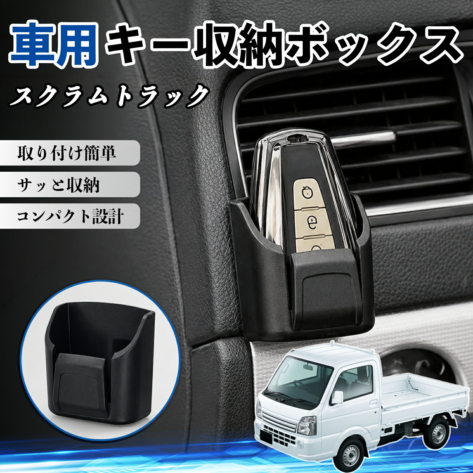 スクラムトラック 互換性 キー収納ボックス 車用 多機能 カー用品 カード リモコン コイン収納可能 粘着式 耐熱ABS 小物収納 省スペース 簡単取付 多多機能 車内収納 小物入れ 車内整理 収納ケース 強力粘着 取り付け簡単 コンパクト設計 2個セット TiCar