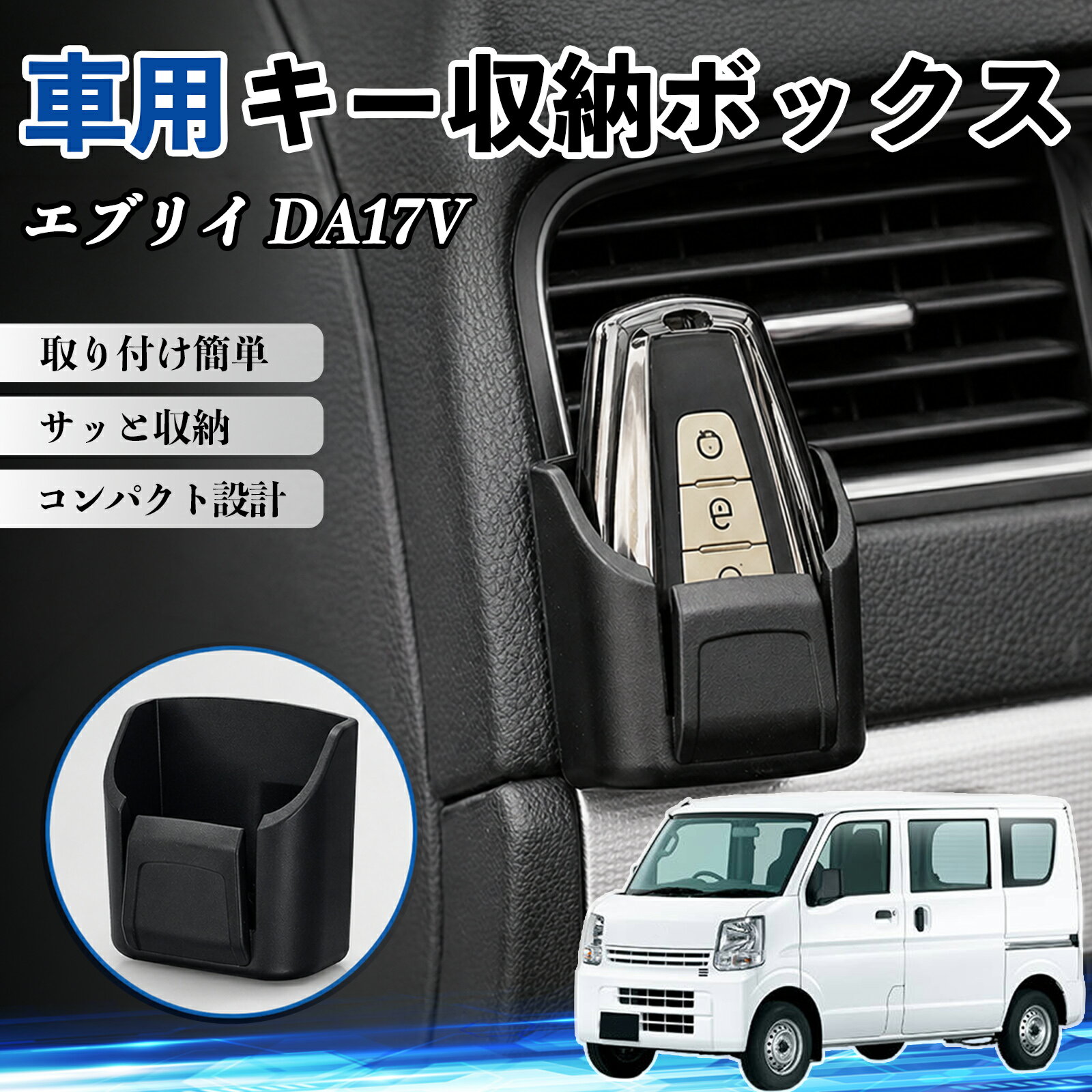 エブリイ DA17V 互換性 キー収納ボックス 車用 多機能 カー用品 カード リモコン コイン収納可能 粘着式 耐熱ABS 小物収納 省スペース 簡単取付 多多機能 車内収納 小物入れ 車内整理 収納ケース 強力粘着 取り付け簡単 コンパクト設計 2個セット TiCar