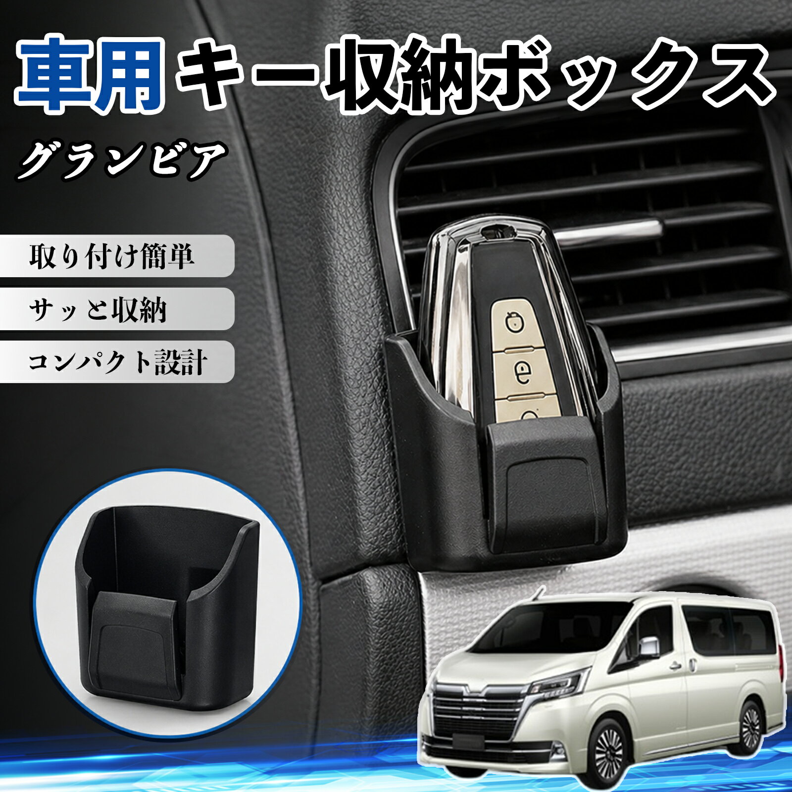 【ポイント10倍 送料無料】グランビア 互換性 キー収納ボックス 車用 多機能 カー用品 カード リモコン コイン収納可能 粘着式 耐熱ABS 小物収納 省スペース 簡単取付 多多機能 車内収納 小物入れ 車内整理 収納ケース 強力粘着 取り付け簡単 コンパクト設計 2個セット TiCar