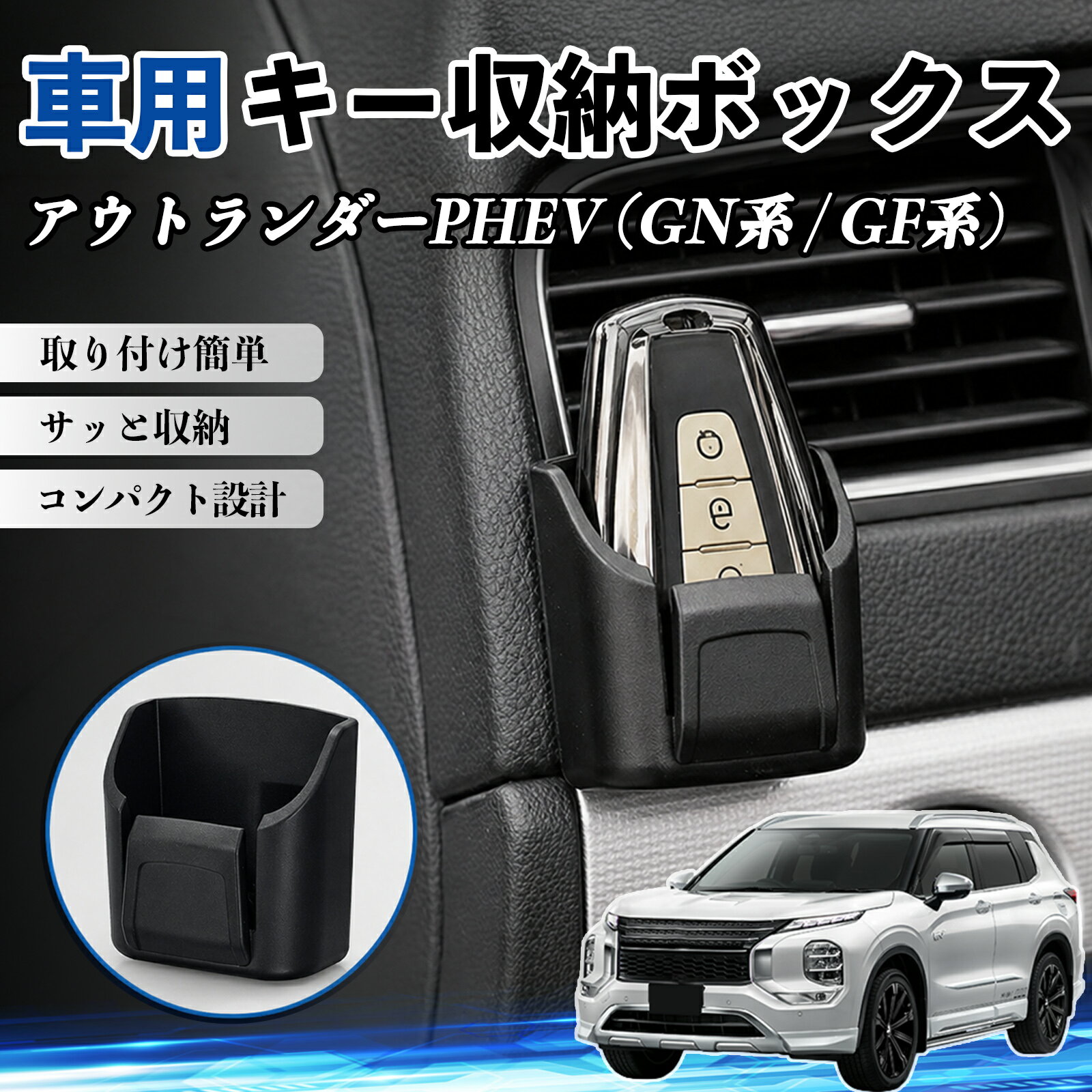 アウトランダーPHEV (GN系 / GF系) 互換性 キー収納ボックス 車用 多機能 カー用品 カード リモコン コイン収納可能 粘着式 耐熱ABS 小物収納 省スペース 簡単取付 多多機能 車内収納 小物入れ 車内整理 収納ケース 強力粘着 取り付け簡単 コンパクト設計 2個セット TiCar