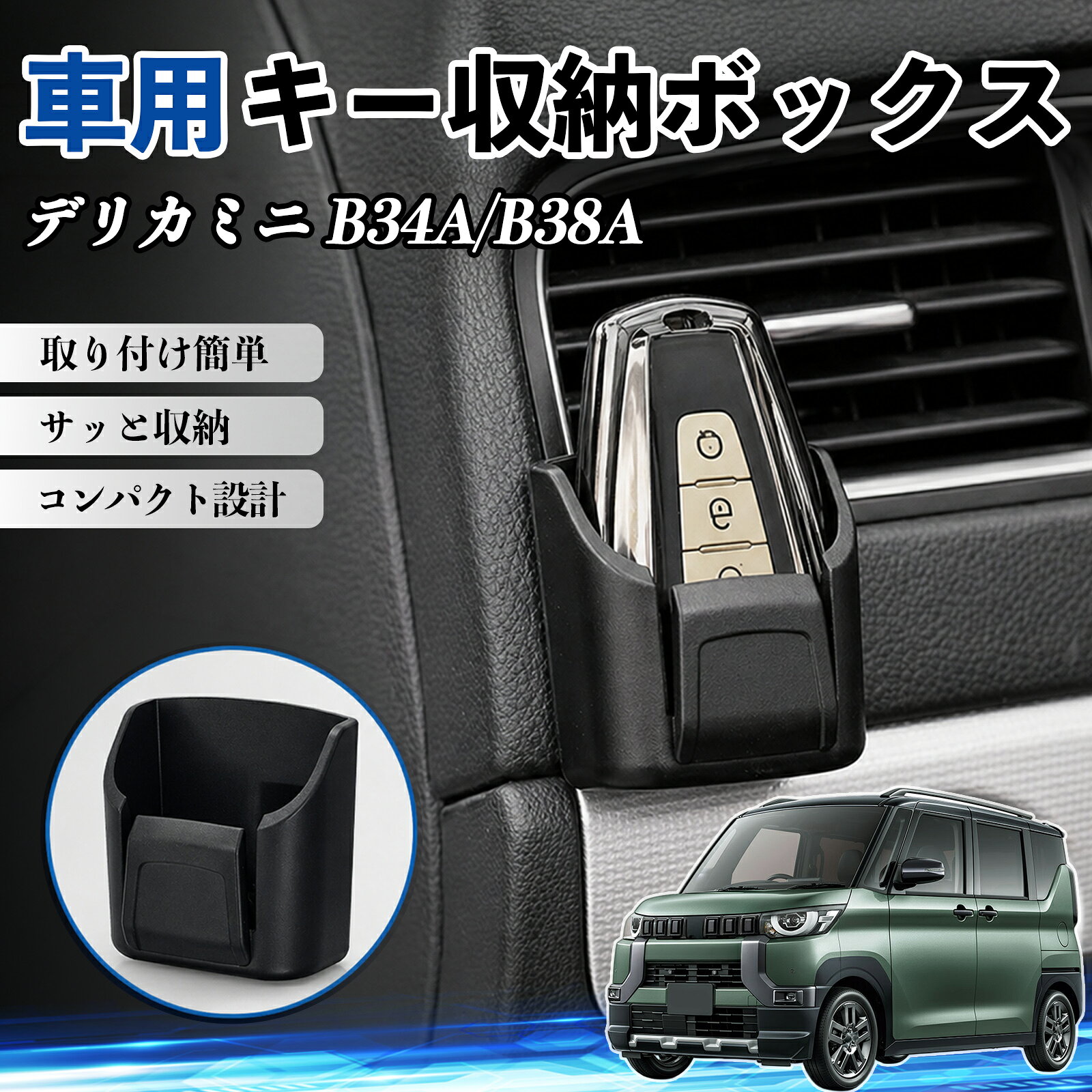 デリカミニ B34A/B38A 互換性 キー収納ボックス 車用 多機能 カー用品 カード リモコン コイン収納可能 粘着式 耐熱ABS 小物収納 省スペース 簡単取付 多多機能 車内収納 小物入れ 車内整理 収納ケース 強力粘着 取り付け簡単 コンパクト設計 2個セット TiCar