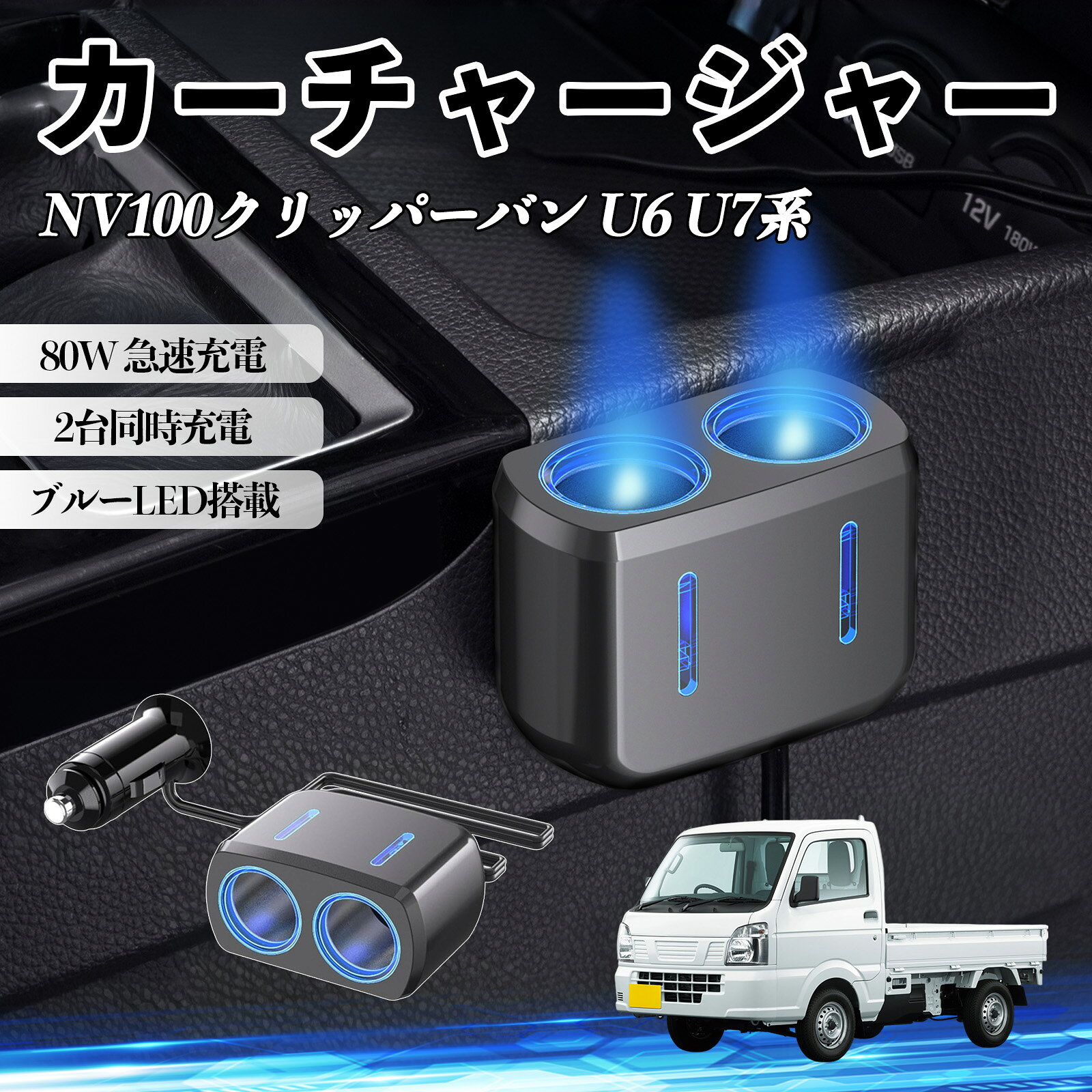 商品説明 適合車種NV100クリッパーバン U6 U7系 セット内容カーチャージャー本体 ×1両面テープ×1 商品の特徴 80W高出力＆2口同時充電最大80W出力で複数デバイスを同時に充電可能。GPSやドライブレコーダーなどを同時に使用でき、車内の電源不足を解消します。 12V/24V対応＆幅広い車種シガーソケット対応で12V/24V両対応。乗用車・SUV・トラック・RVなど様々な車種で使用可能。 安定供給＆しっかり固定強化金属接点によりしっかり接続し、振動の多い道路でも電源供給が安定。走行中も安心して使用できます。 ブルーLED搭載＆使いやすいブルーライトで通電状態が一目で分かり、夜間でも差し込みやすい設計。車内の雰囲気も向上します。 注意事項 ※設置前にホコリや油分を拭き取り、脱脂してしっかり固定してください。※本製品は車両のシガーソケット専用です。他の用途では使用しないでください。※対応電圧（12V/24V）をご確認の上、規定外の電圧では使用しないでください。故障や発熱の原因となります。※※充電中はエンジン作動状態で使用し、停止時の長時間使用はお控えください。 カーチャージャー シガーソケット 2連 車載充電器 80W 急速充電 電源ソケット 12V/24V対応 ブルーLED搭載 車用充電器 シガー分配器 電源増設 ソケット分岐 2ポート 同時充電 安定供給 トラック SUV対応 ドライブレコーダー GPS 対応
