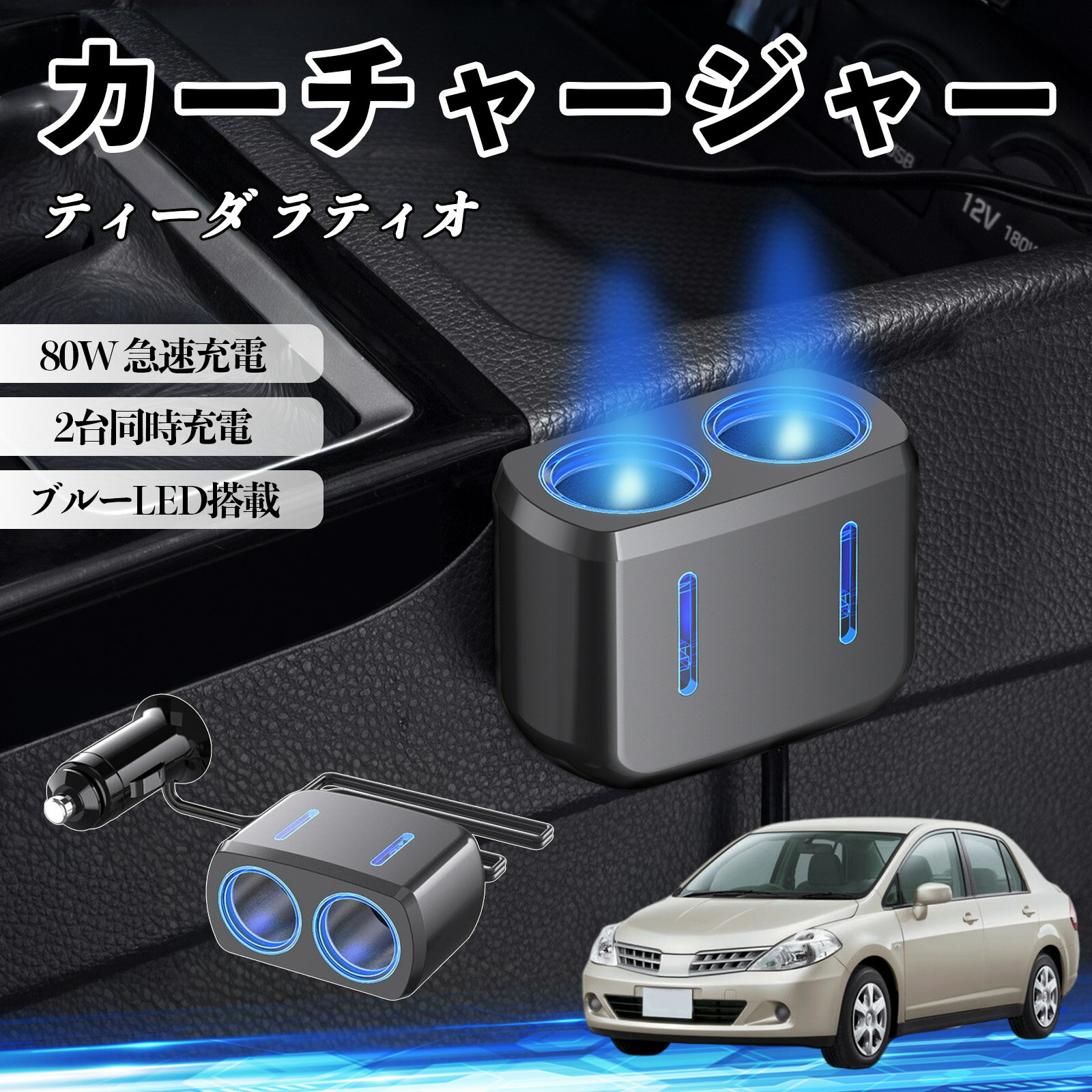 ティーダ ラティオ 互換性 カーチャージャー 車用 シガーソケット 2連 車載充電器 80W 急速充電 電源ソケット 12V/24V対応 電源増設 2ポート 車用充電器 シガー分配器 ソケット分岐 同時充電 安定供給 トラック SUV対応 ドライブレコーダー ブルーLED搭載 TiCar
