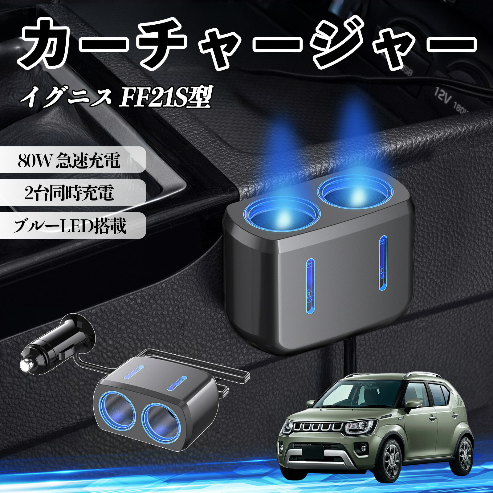 イグニス FF21S型 互換性 カーチャージャー 車用 シガーソケット 2連 車載充電器 80W 急速充電 電源ソケット 12V/24V対応 電源増設 2ポート 車用充電器 シガー分配器 ソケット分岐 同時充電 安定供給 トラック SUV対応 ドライブレコーダー ブルーLED搭載 TiCar