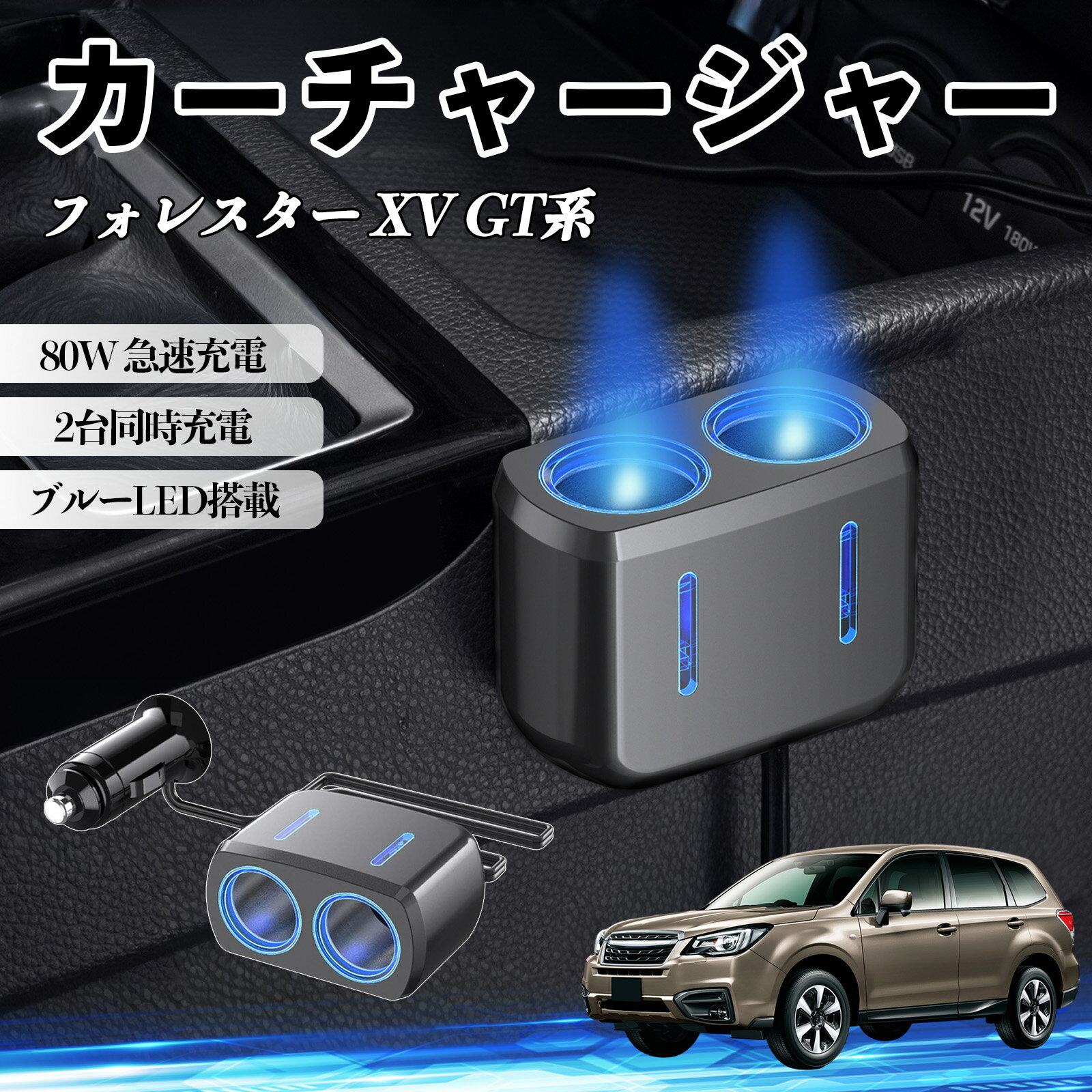 フォレスター XV GT系 互換性 カーチャージャー 車用 シガーソケット 2連 車載充電器 80W 急速充電 電源ソケット 12V/24V対応 電源増設 2ポート 車用充電器 シガー分配器 ソケット分岐 同時充電 安定供給 トラック SUV対応 ドライブレコーダー ブルーLED搭載 TiCar