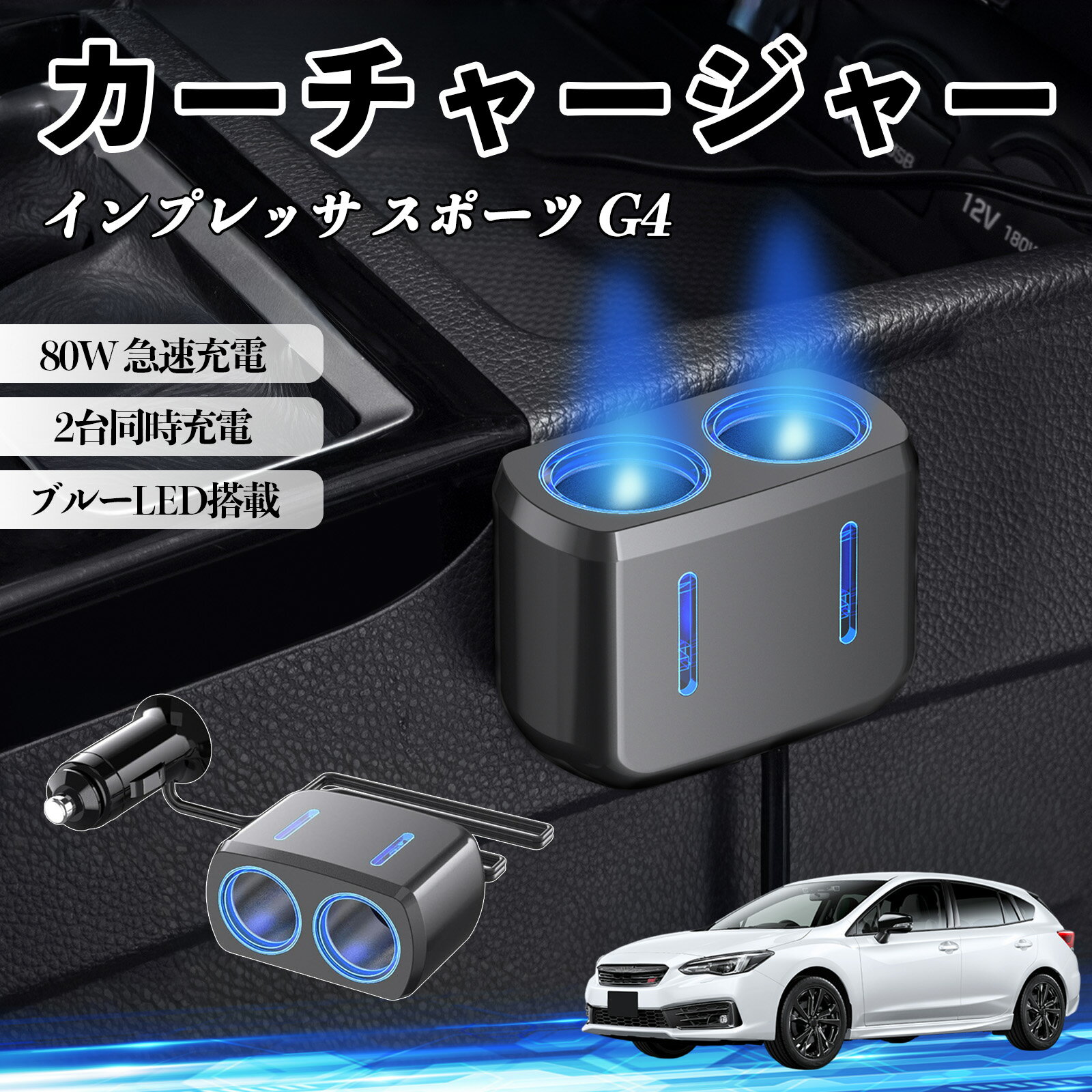 インプレッサ スポーツ G4 互換性 カーチャージャー 車用 シガーソケット 2連 車載充電器 80W 急速充電 電源ソケット 12V/24V対応 電源増設 2ポート 車用充電器 シガー分配器 ソケット分岐 同時充電 安定供給 トラック SUV対応 ドライブレコーダー ブルーLED搭載 TiCar
