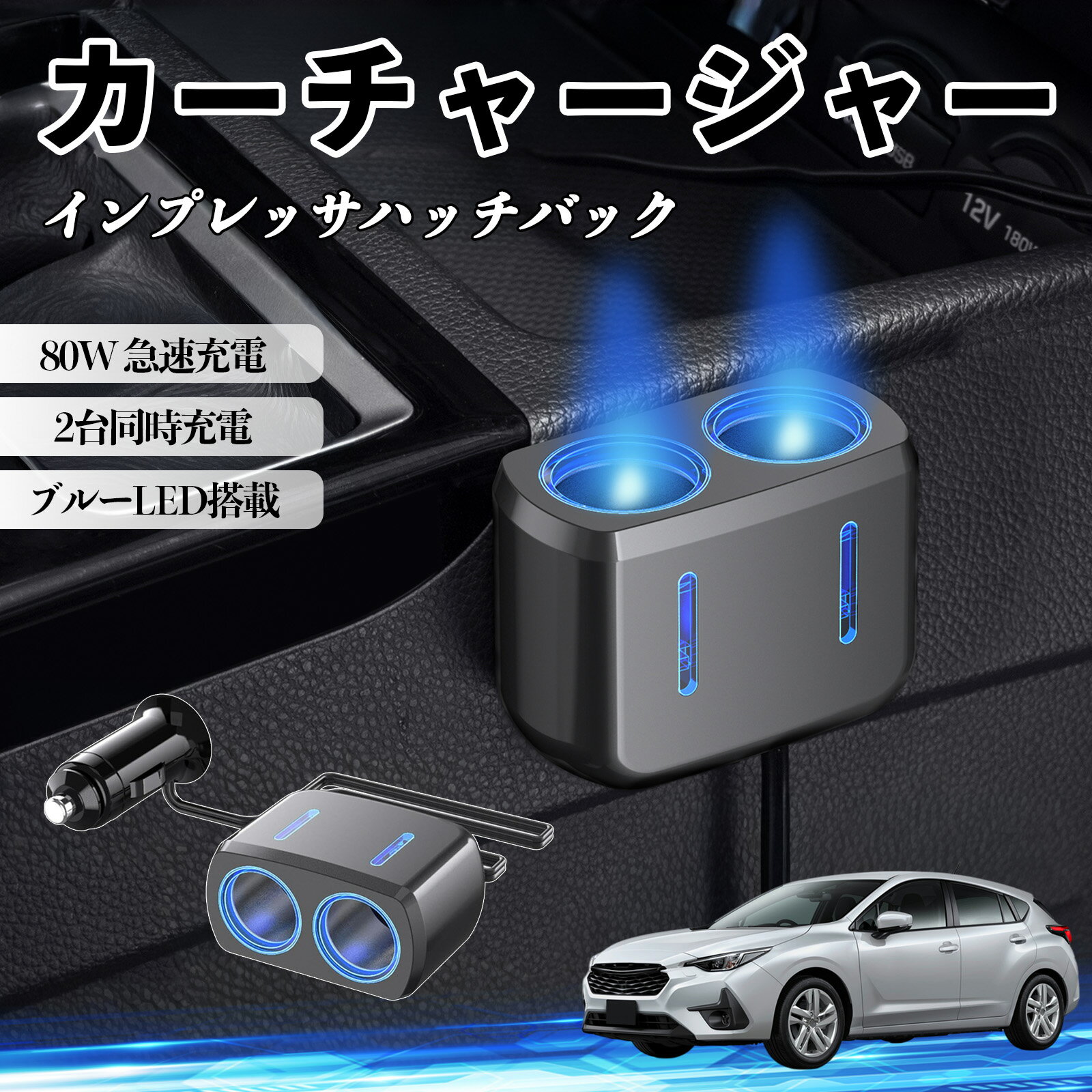 インプレッサハッチバック 互換性 カーチャージャー 車用 シガーソケット 2連 車載充電器 80W 急速充電 電源ソケット 12V/24V対応 電源増設 2ポート 車用充電器 シガー分配器 ソケット分岐 同時充電 安定供給 トラック SUV対応 ドライブレコーダー ブルーLED搭載 TiCar