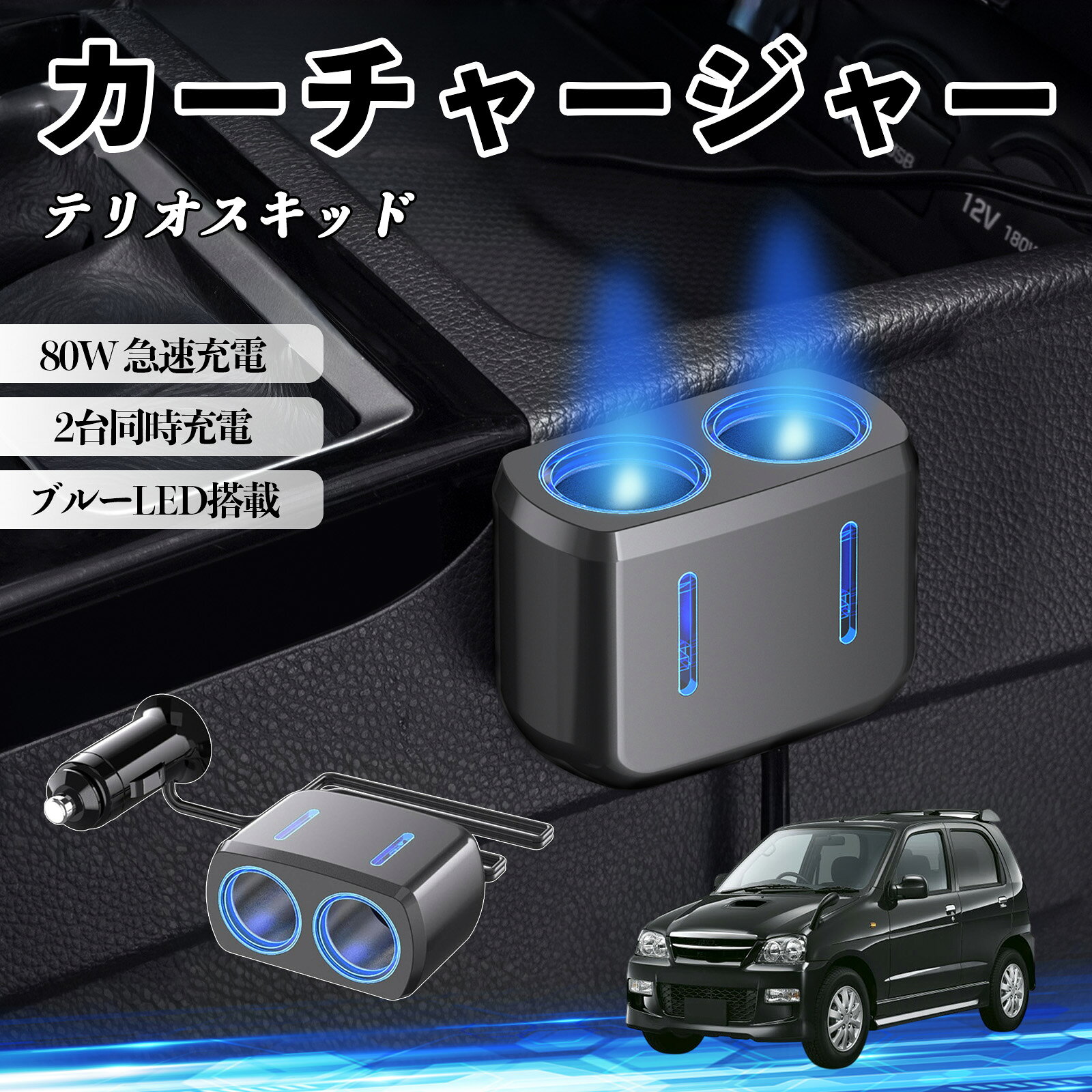 テリオスキッド 互換性 カーチャージャー 車用 シガーソケット 2連 車載充電器 80W 急速充電 電源ソケット 12V/24V対応 電源増設 2ポート 車用充電器 シガー分配器 ソケット分岐 同時充電 安定供給 トラック SUV対応 ドライブレコーダー ブルーLED搭載 TiCar