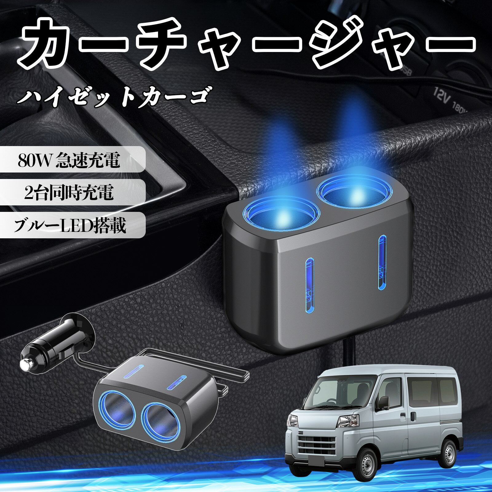 楽天市場】ハイゼットカーゴ カスタムパーツ（カーチャージャー・充電