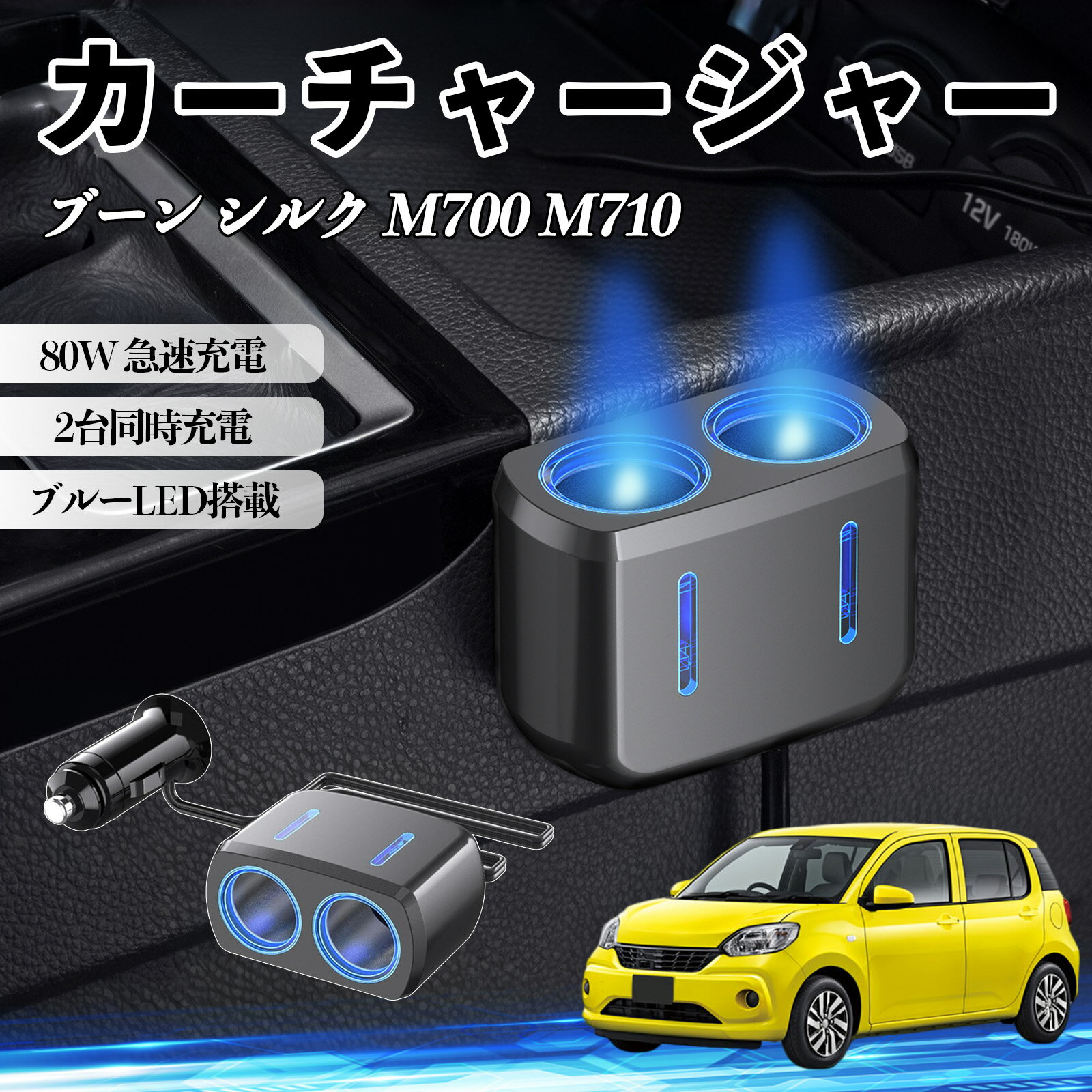 ブーン シルク M700 M710 互換性 カーチャージャー 車用 シガーソケット 2連 車載充電器 80W 急速充電 電源ソケット 12V/24V対応 電源増設 2ポート 車用充電器 シガー分配器 ソケット分岐 同時充電 安定供給 トラック SUV対応 ドライブレコーダー ブルーLED搭載 TiCar