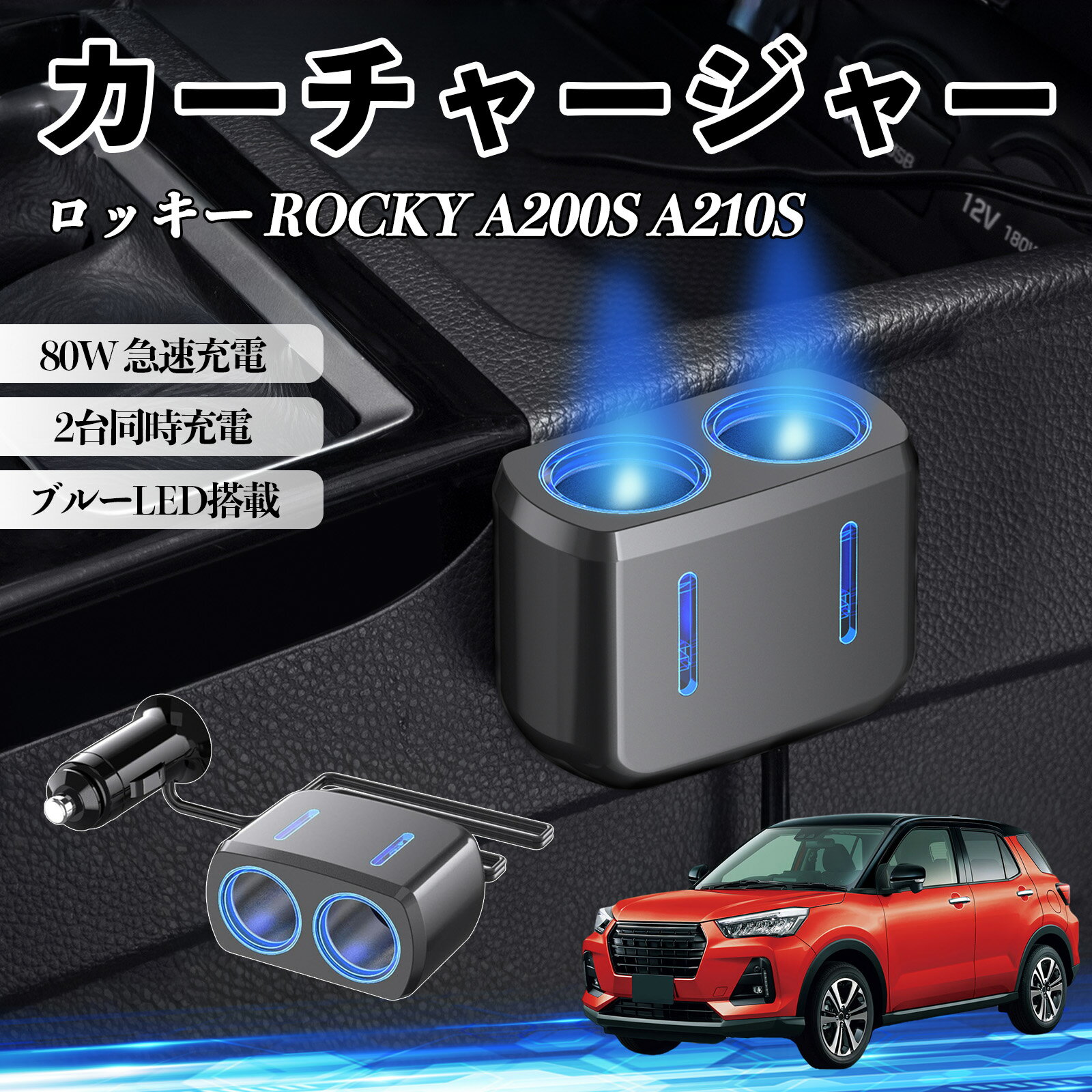 楽天市場】ロッキー ダイハツ ドア（カーチャージャー・充電器｜スマホ