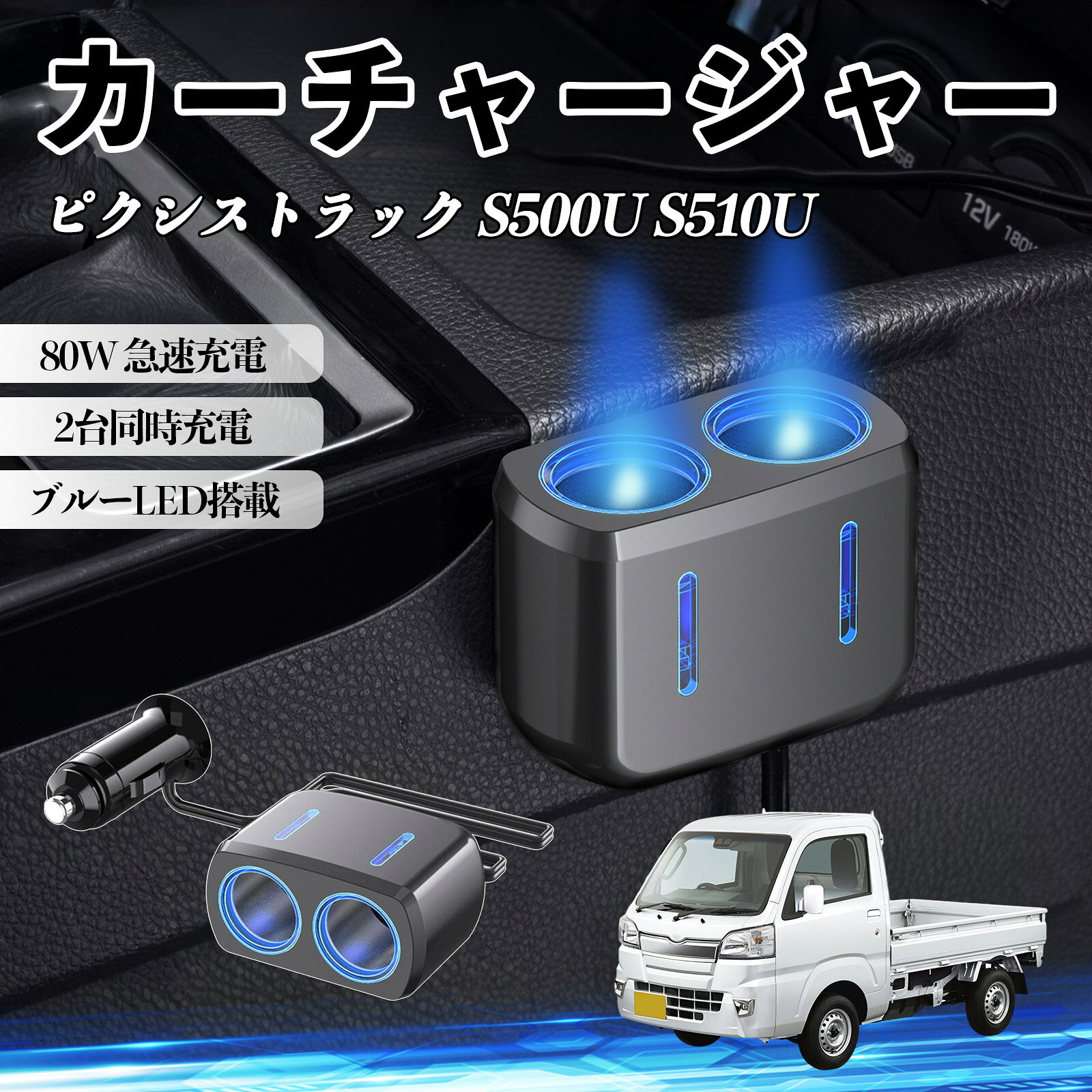 商品説明 適合車種ピクシストラック S500U S510U セット内容カーチャージャー本体 ×1両面テープ×1 商品の特徴 80W高出力＆2口同時充電最大80W出力で複数デバイスを同時に充電可能。GPSやドライブレコーダーなどを同時に使用でき、車内の電源不足を解消します。 12V/24V対応＆幅広い車種シガーソケット対応で12V/24V両対応。乗用車・SUV・トラック・RVなど様々な車種で使用可能。 安定供給＆しっかり固定強化金属接点によりしっかり接続し、振動の多い道路でも電源供給が安定。走行中も安心して使用できます。 ブルーLED搭載＆使いやすいブルーライトで通電状態が一目で分かり、夜間でも差し込みやすい設計。車内の雰囲気も向上します。 注意事項 ※設置前にホコリや油分を拭き取り、脱脂してしっかり固定してください。※本製品は車両のシガーソケット専用です。他の用途では使用しないでください。※対応電圧（12V/24V）をご確認の上、規定外の電圧では使用しないでください。故障や発熱の原因となります。※※充電中はエンジン作動状態で使用し、停止時の長時間使用はお控えください。 カーチャージャー シガーソケット 2連 車載充電器 80W 急速充電 電源ソケット 12V/24V対応 ブルーLED搭載 車用充電器 シガー分配器 電源増設 ソケット分岐 2ポート 同時充電 安定供給 トラック SUV対応 ドライブレコーダー GPS 対応