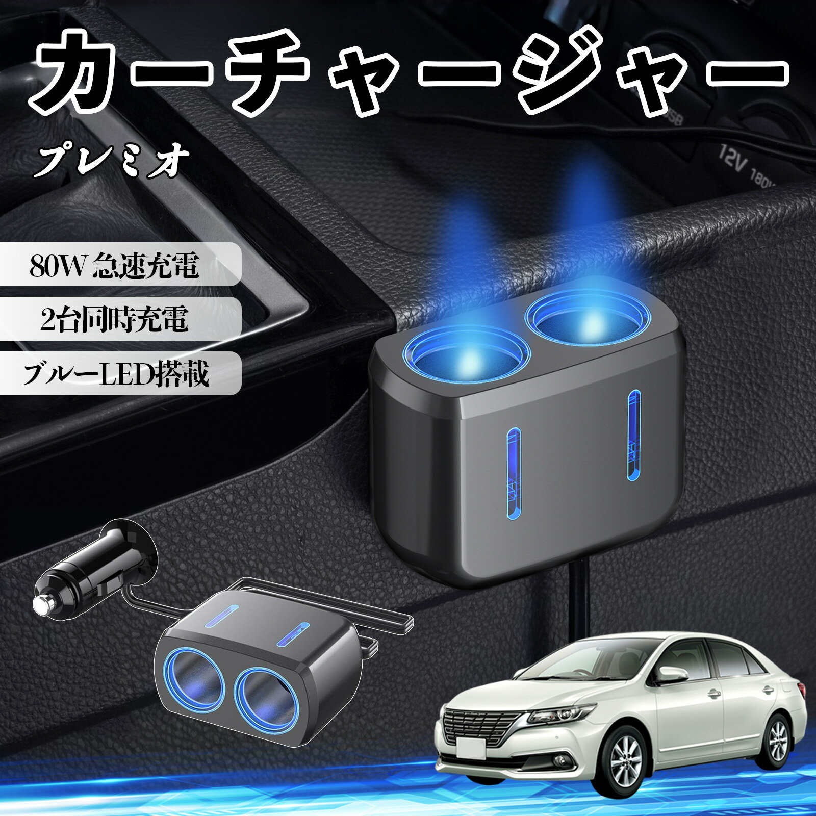 プレミオ 互換性 カーチャージャー 車用 シガーソケット 2連 車載充電器 80W 急速充電 電源ソケット 12V/24V対応 電源増設 2ポート 車用充電器 シガー分配器 ソケット分岐 同時充電 安定供給 トラック SUV対応 ドライブレコーダー ブルーLED搭載 TiCar