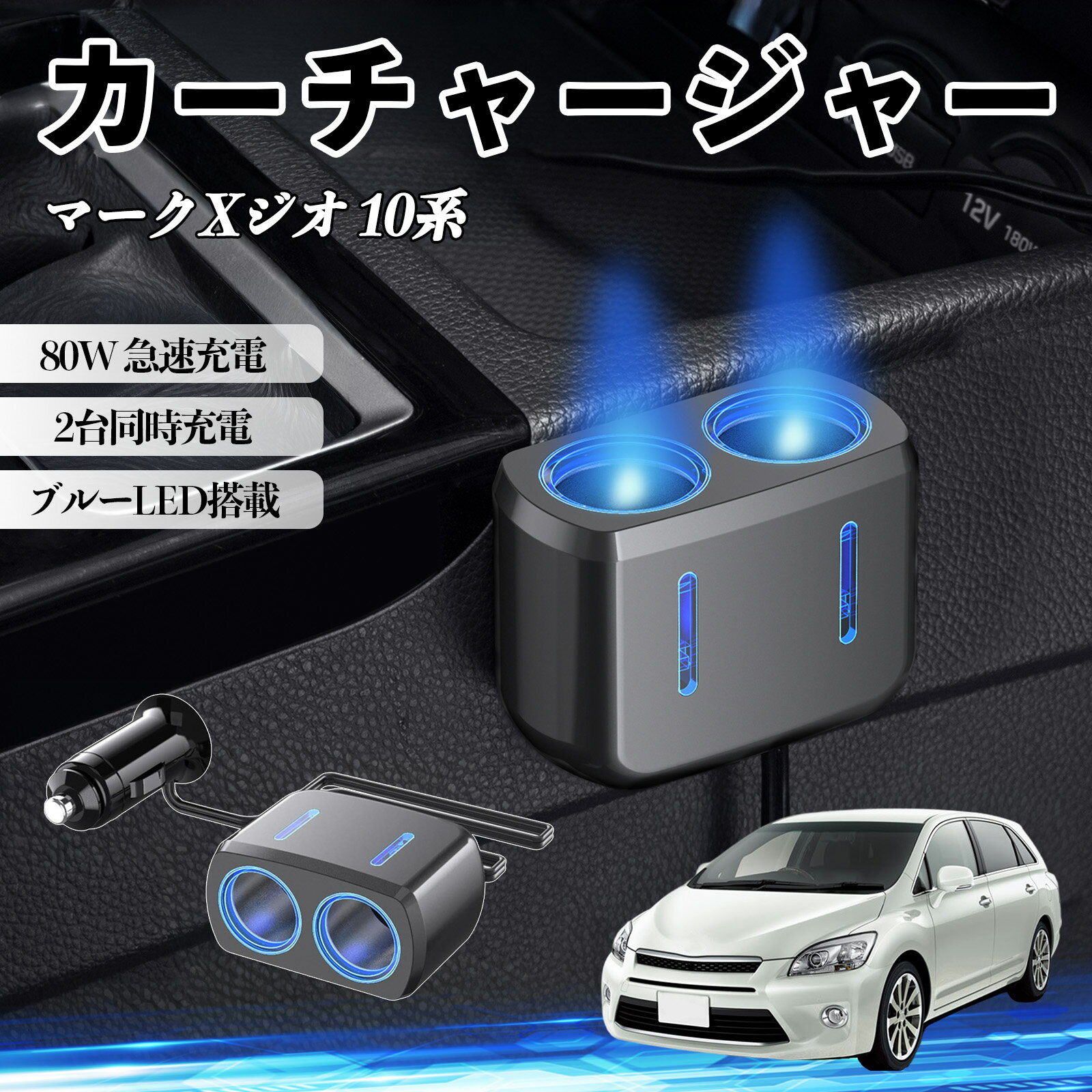 マークXジオ 10系 互換性 カーチャージャー 車用 シガーソケット 2連 車載充電器 80W 急速充電 電源ソケット 12V/24V対応 電源増設 2ポート 車用充電器 シガー分配器 ソケット分岐 同時充電 安定供給 トラック SUV対応 ドライブレコーダー ブルーLED搭載 TiCar