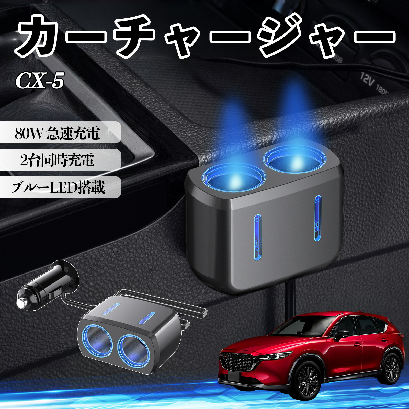 【ポイント10倍 送料無料】CX-5 互換性 カーチャージャー 車用 シガーソケット 2連 車載充電器 80W 急速充電 電源ソケット 12V/24V対応 電源増設 2ポート 車用充電器 シガー分配器 ソケット分岐 同時充電 安定供給 トラック SUV対応 ドライブレコーダー ブルーLED搭載 TiCar