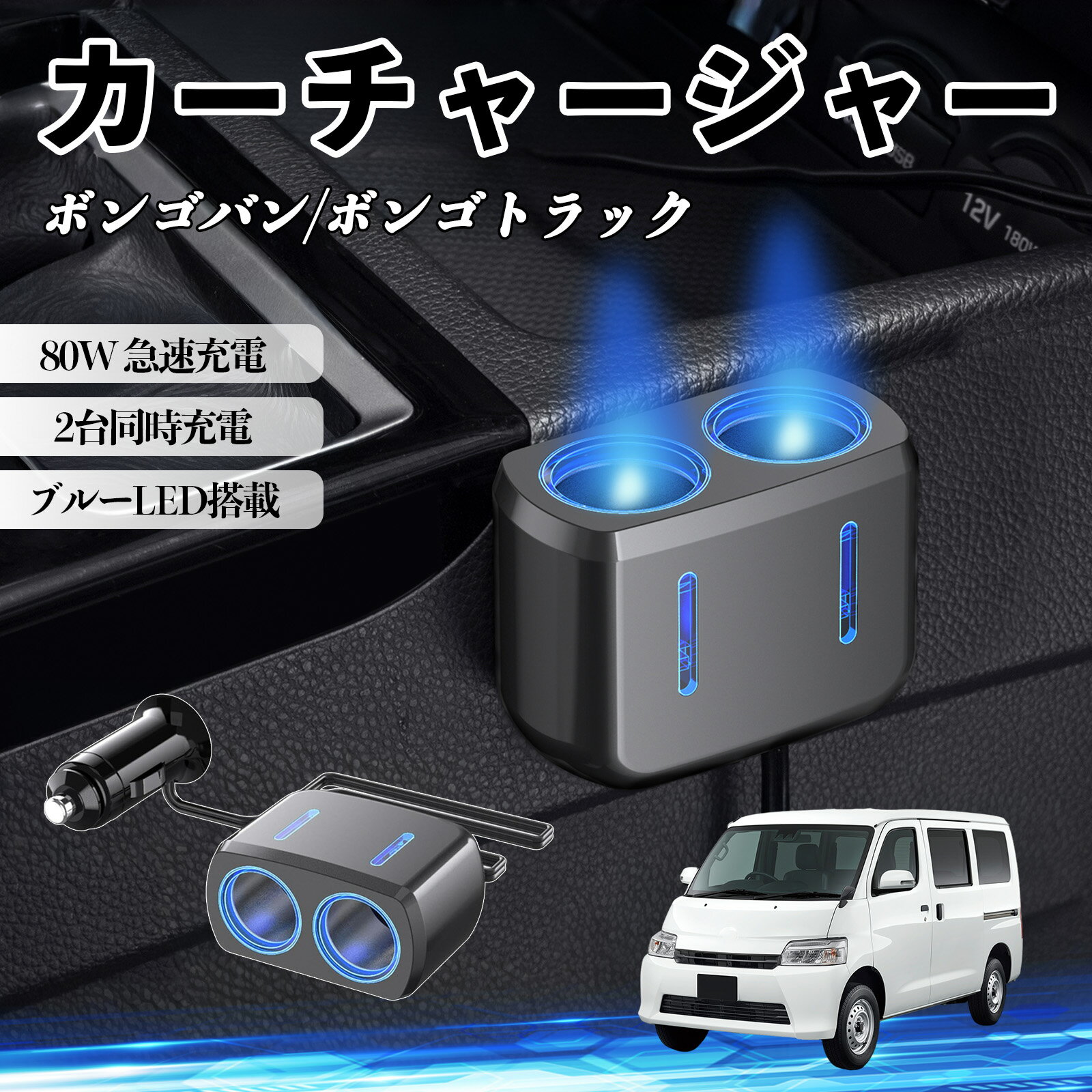 ボンゴバン/ボンゴトラック 互換性 カーチャージャー 車用 シガーソケット 2連 車載充電器 80W 急速充電 電源ソケット 12V/24V対応 電源増設 2ポート 車用充電器 シガー分配器 ソケット分岐 同時充電 安定供給 トラック SUV対応 ドライブレコーダー ブルーLED搭載 TiCar