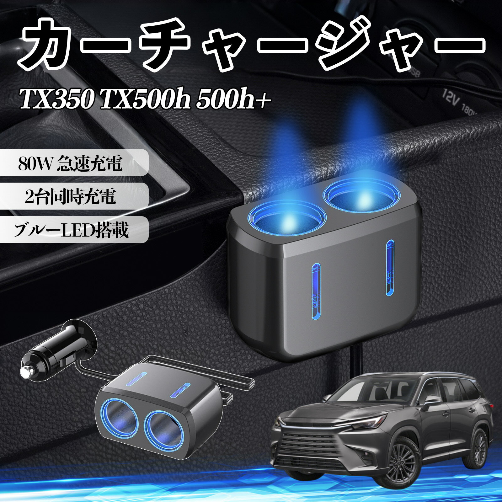 TX350 TX500h 500h+ 互換性 カーチャージャー 車用 シガーソケット 2連 車載充電器...