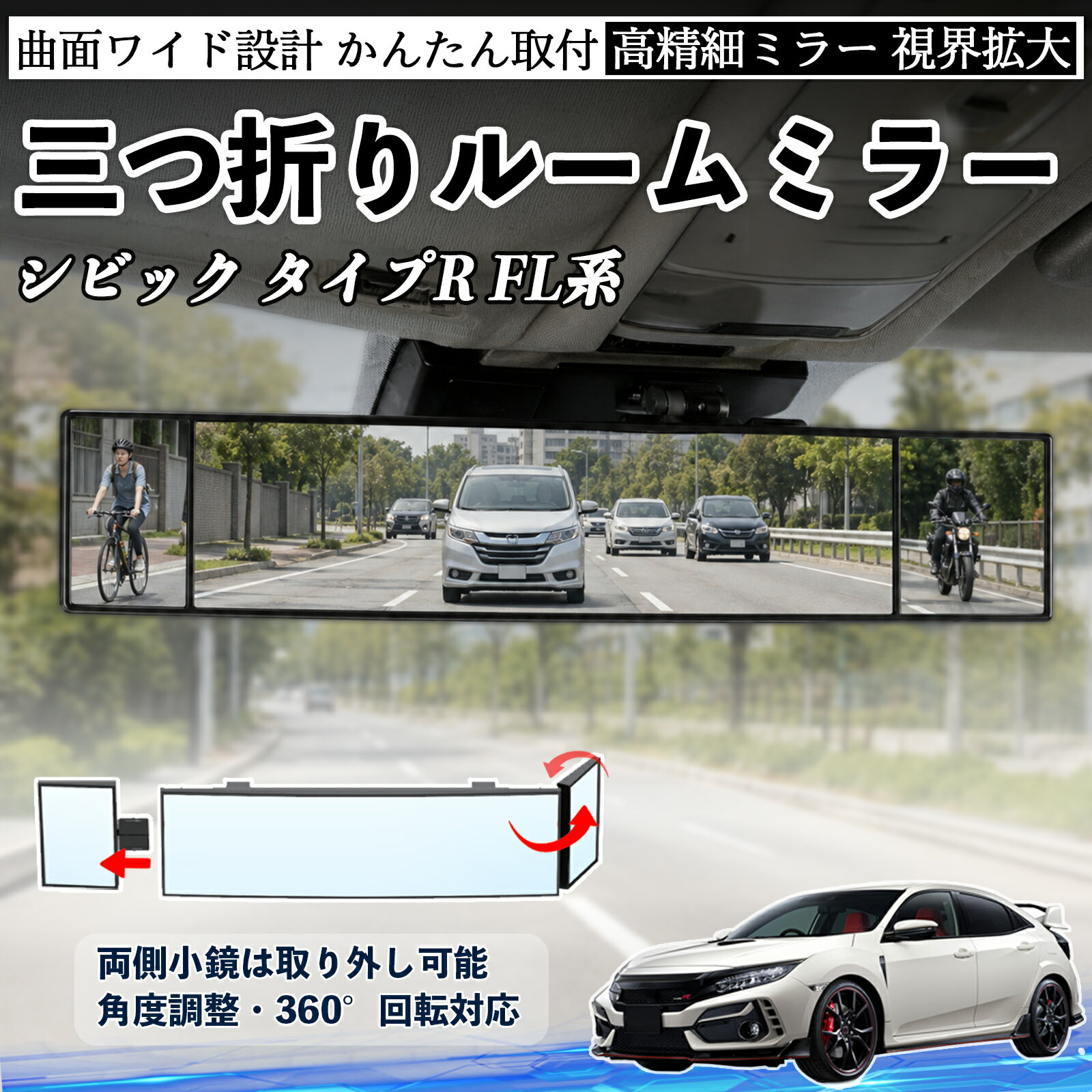 シビック タイプR FL系 互換性 ルームミラー 車用 バックミラー 三つ折り 角度調整可能 広視野 凸曲面 取付簡単 カード収納付き ABS素材 軽量 コンパクト カー用品 サンバイザー 補助 視界拡大 死角軽減 安全運転 車用品 汎用設計 ドライブ便利グッズ 視界改善 TiCar