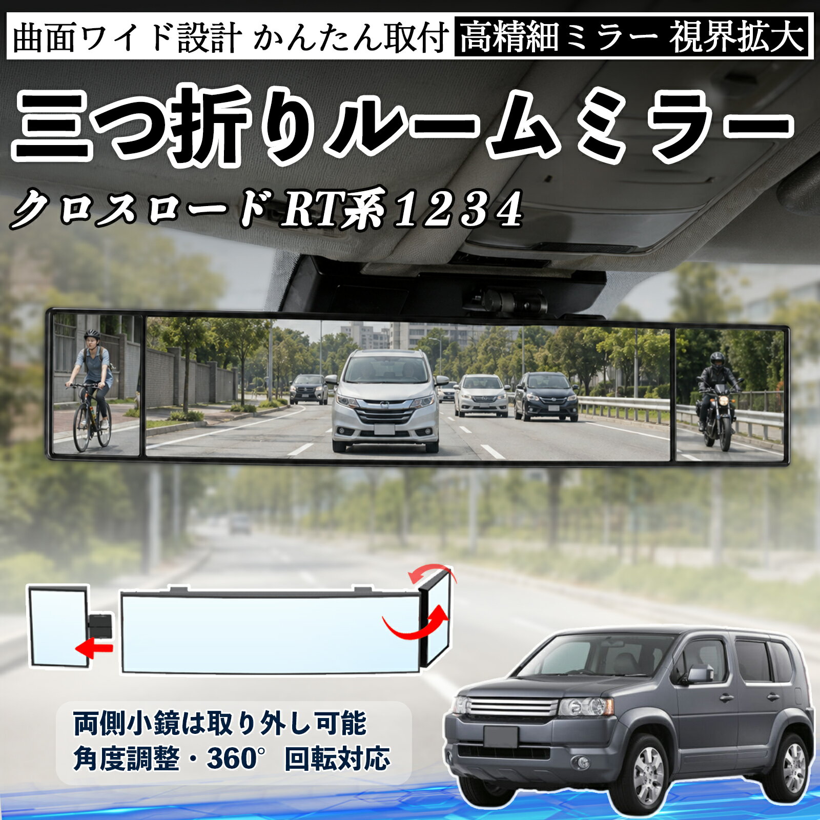 クロスロード RT系 1 2 3 4 互換性 ルームミラー 車用 バックミラー 三つ折り 角度調整可能 広視野 凸曲面 取付簡単 カード収納付き ABS素材 軽量 コンパクト カー用品 サンバイザー 補助 視界拡大 死角軽減 安全運転 車用品 汎用設計 ドライブ便利グッズ 視界改善 TiCar