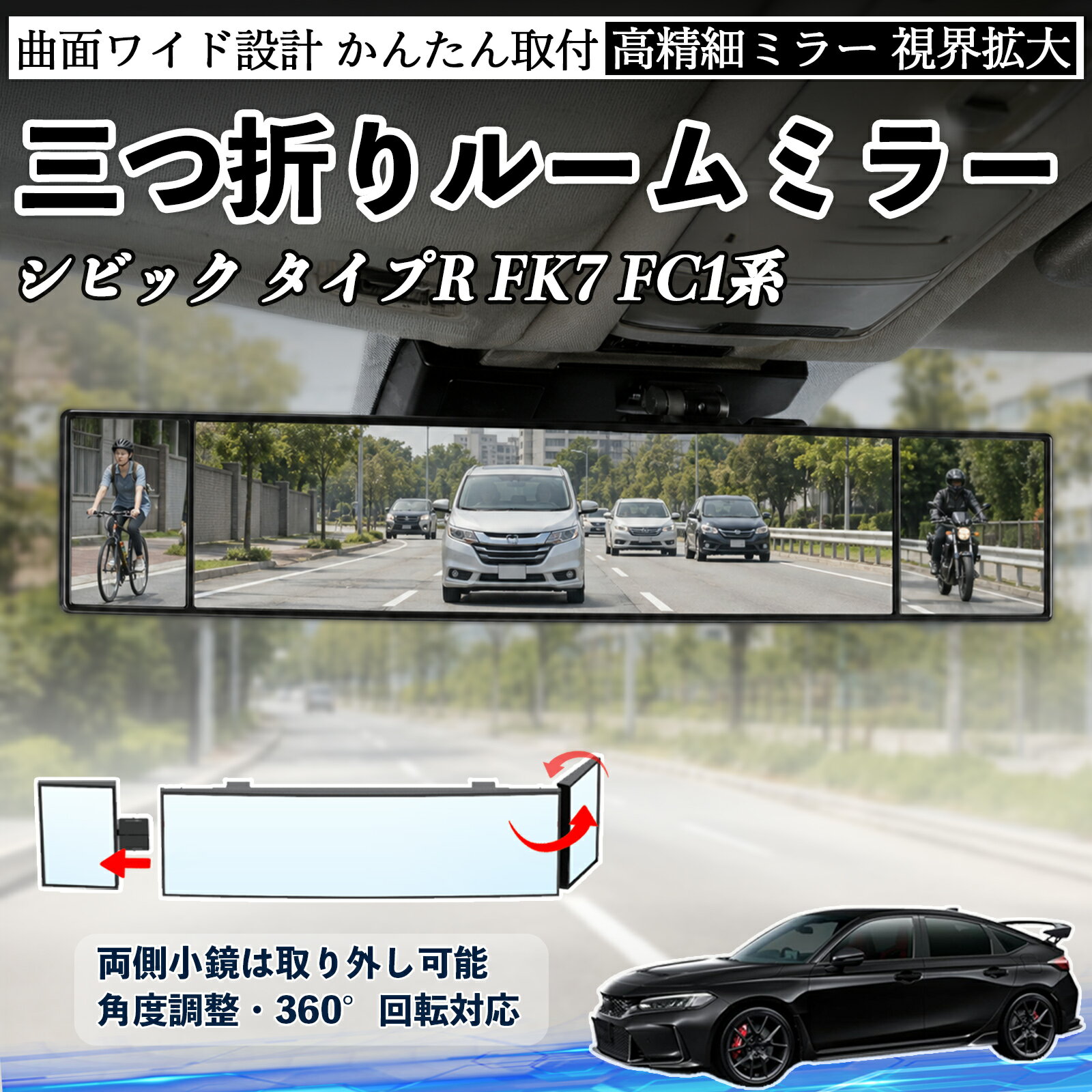 シビック タイプR FK7 FC1系 互換性 ルームミラー 車用 バックミラー 三つ折り 角度調整可能 広視野 凸曲面 取付簡単 カード収納付き ABS素材 軽量 コンパクト カー用品 サンバイザー 補助 視界拡大 死角軽減 安全運転 車用品 汎用設計 ドライブ便利グッズ 視界改善 TiCar